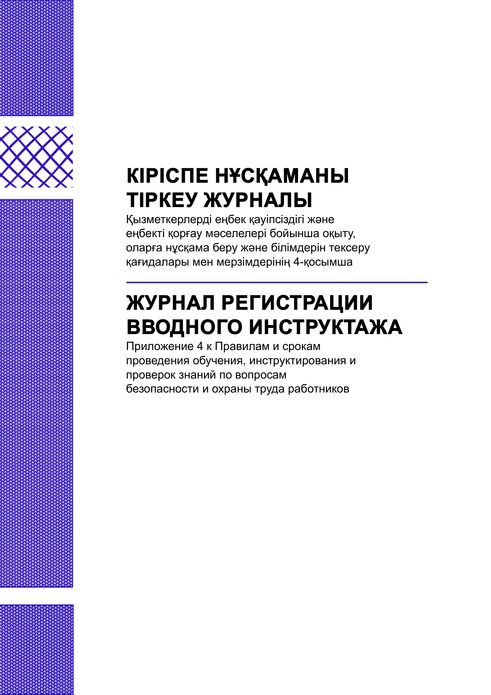 Журнал регистрации вводного инструктажа