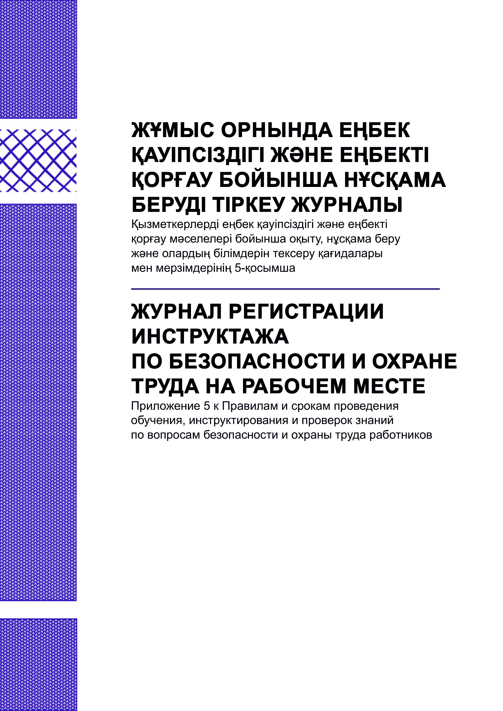 Журнал регистрации инструктажа по безопасности и охране труда на рабочем месте