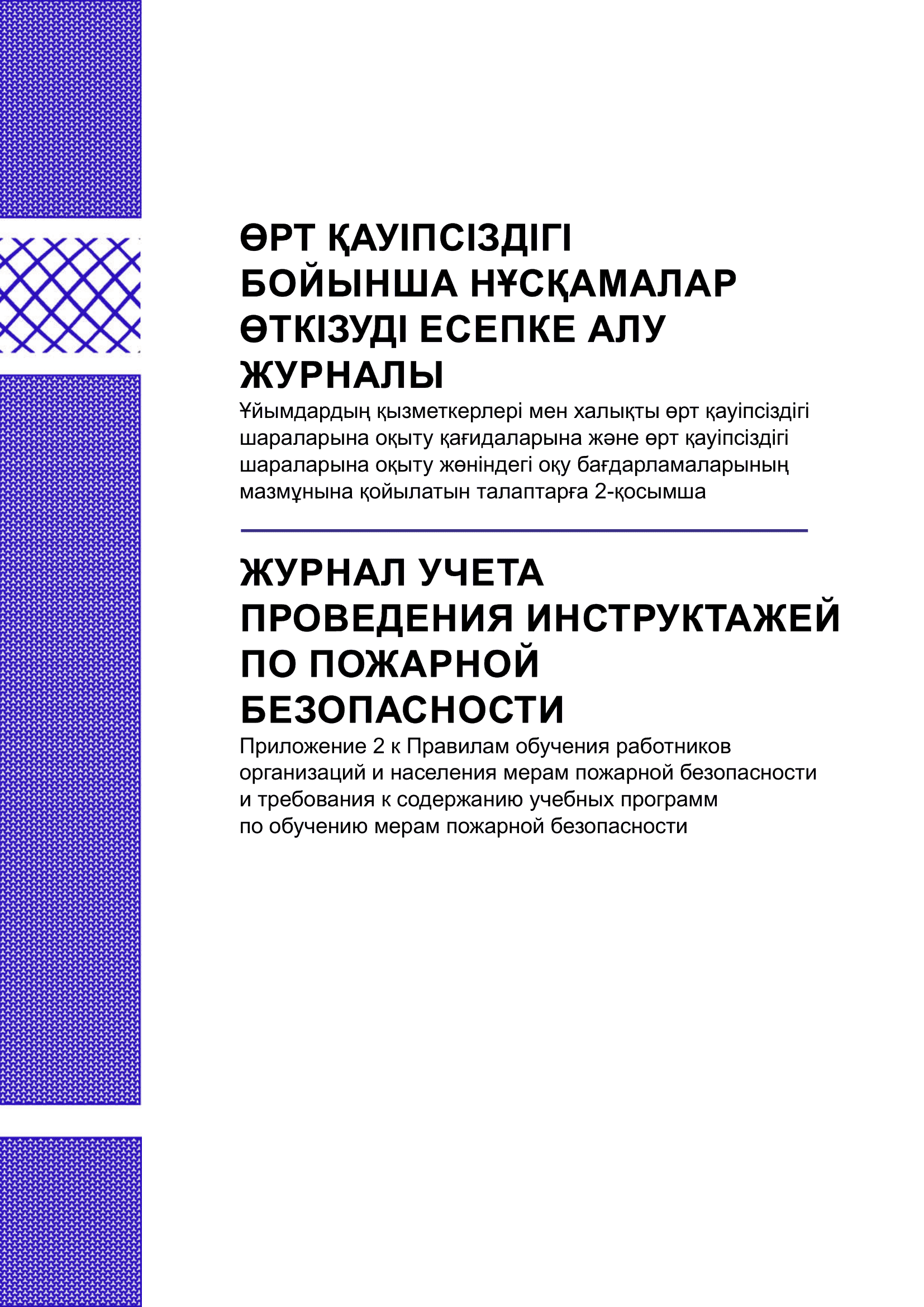 Журнал учета проведения инструктажей по пожарной безопасности.
