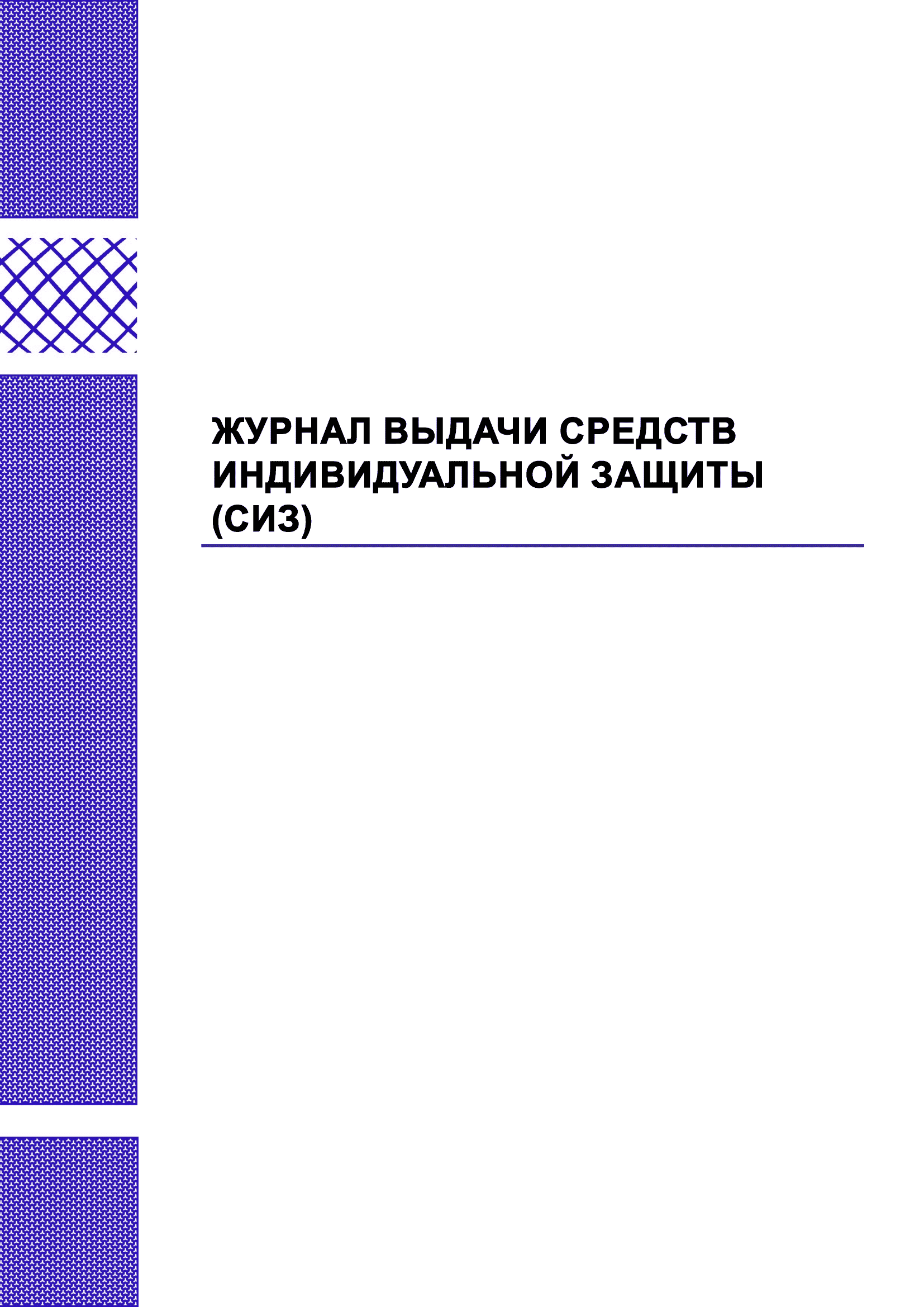 Журнал выдачи средств индивидуальной защиты