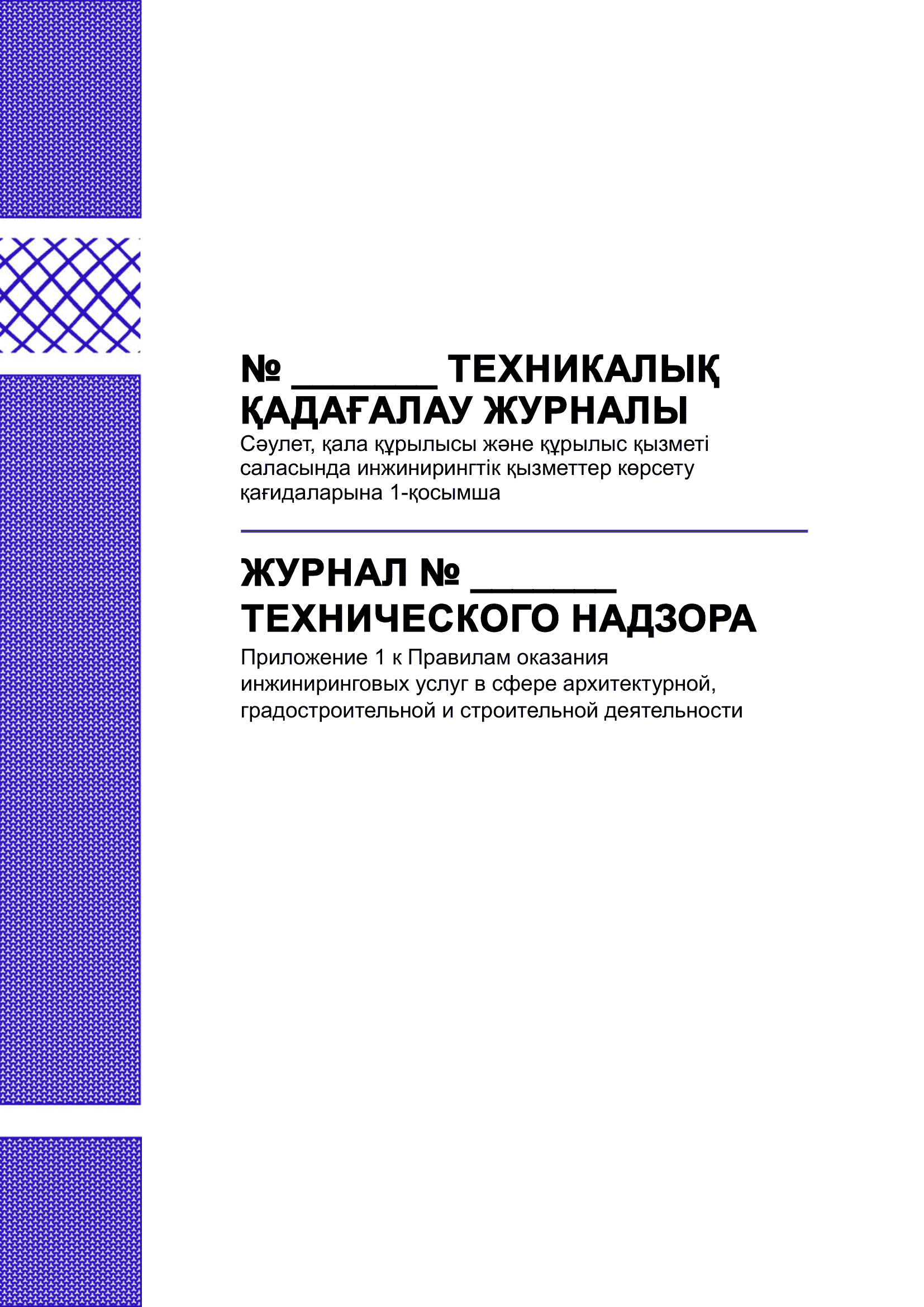 Журнал технического надзора