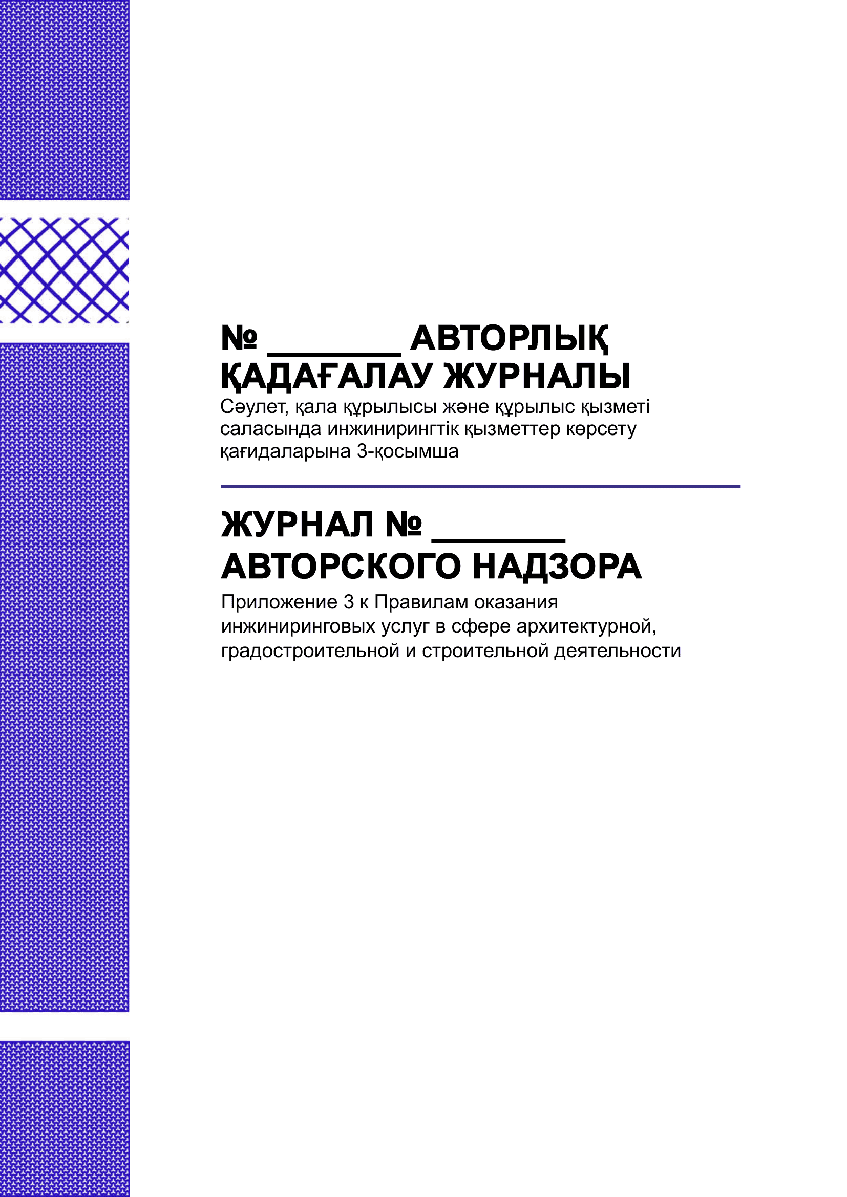 Журнал авторского надзора.