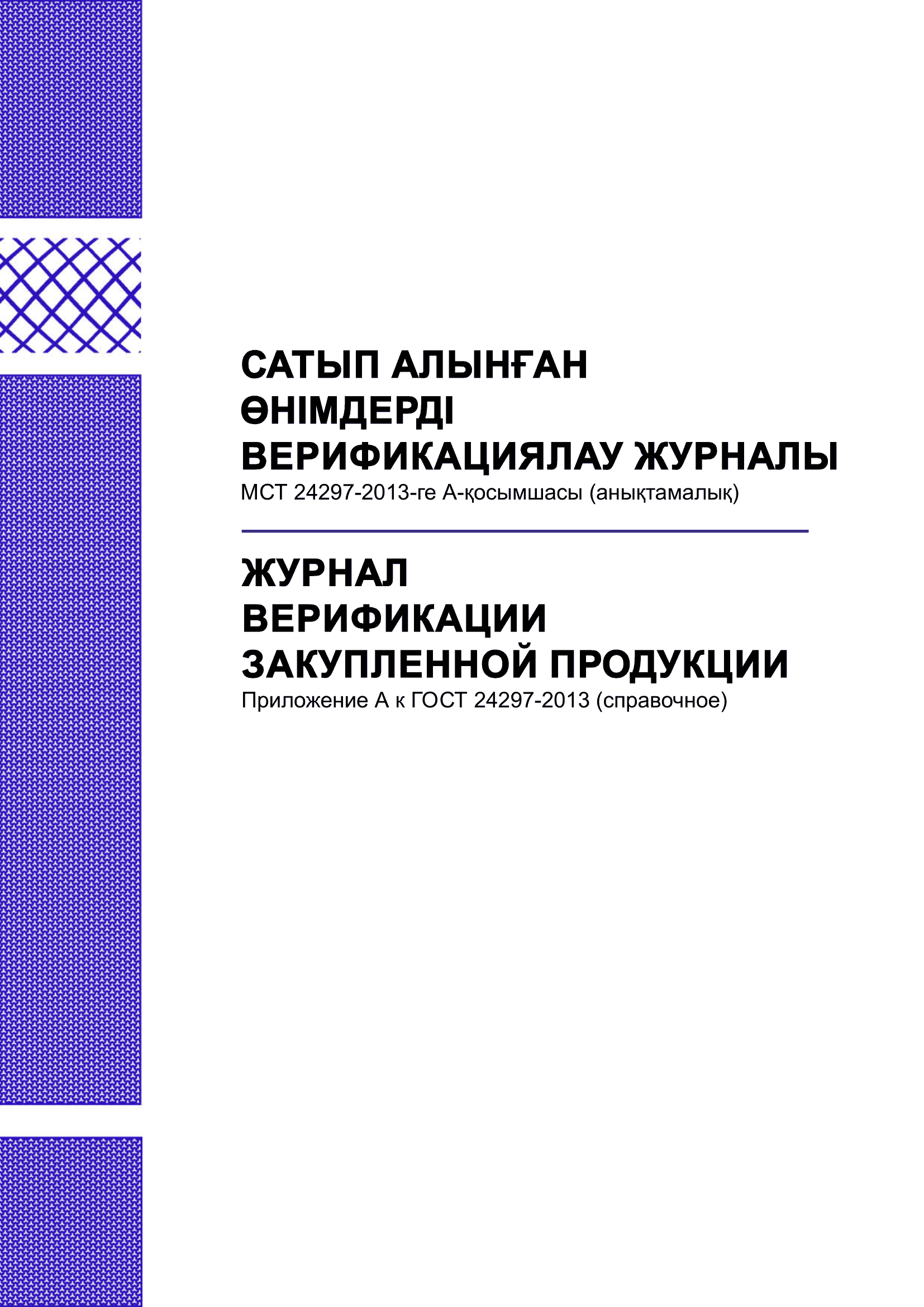 Журнал верификации закупленной продукции