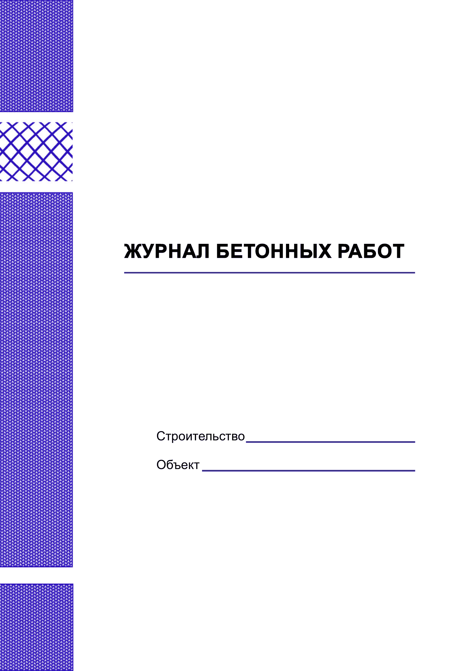 Журнал бетонных работ