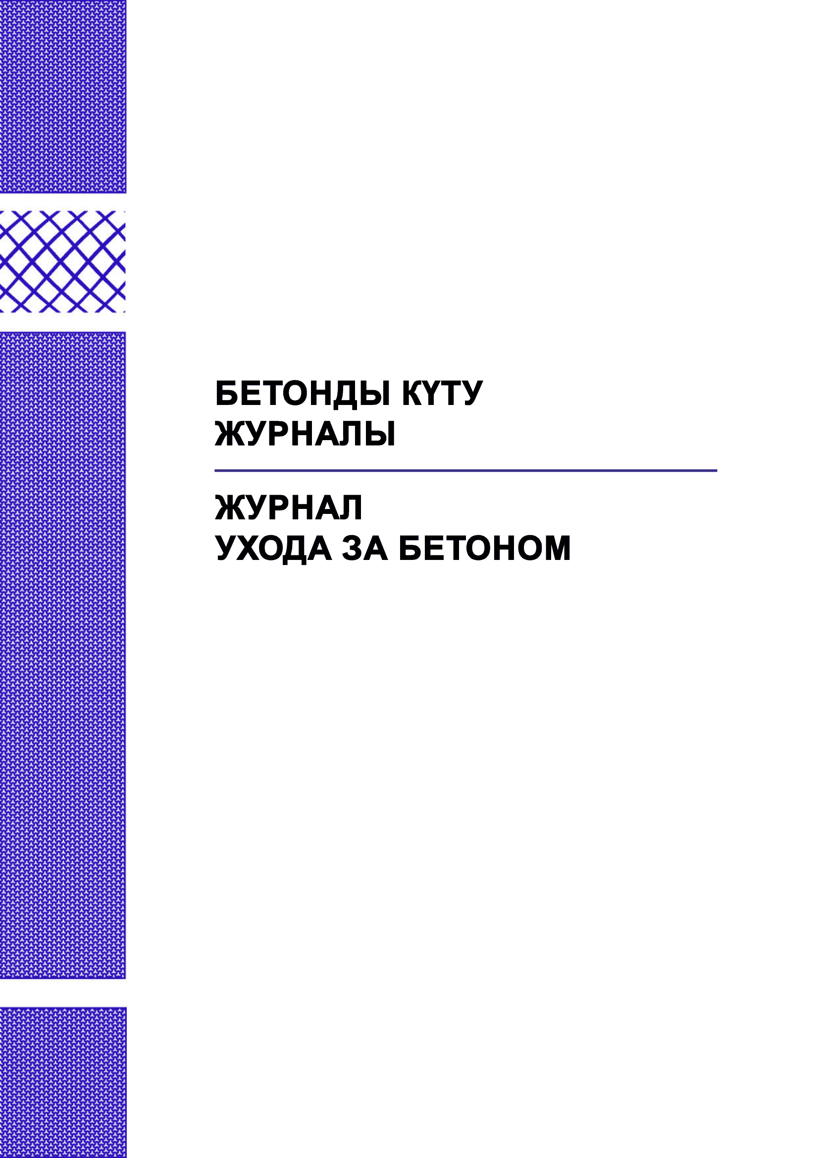 Журнал ухода за бетоном.