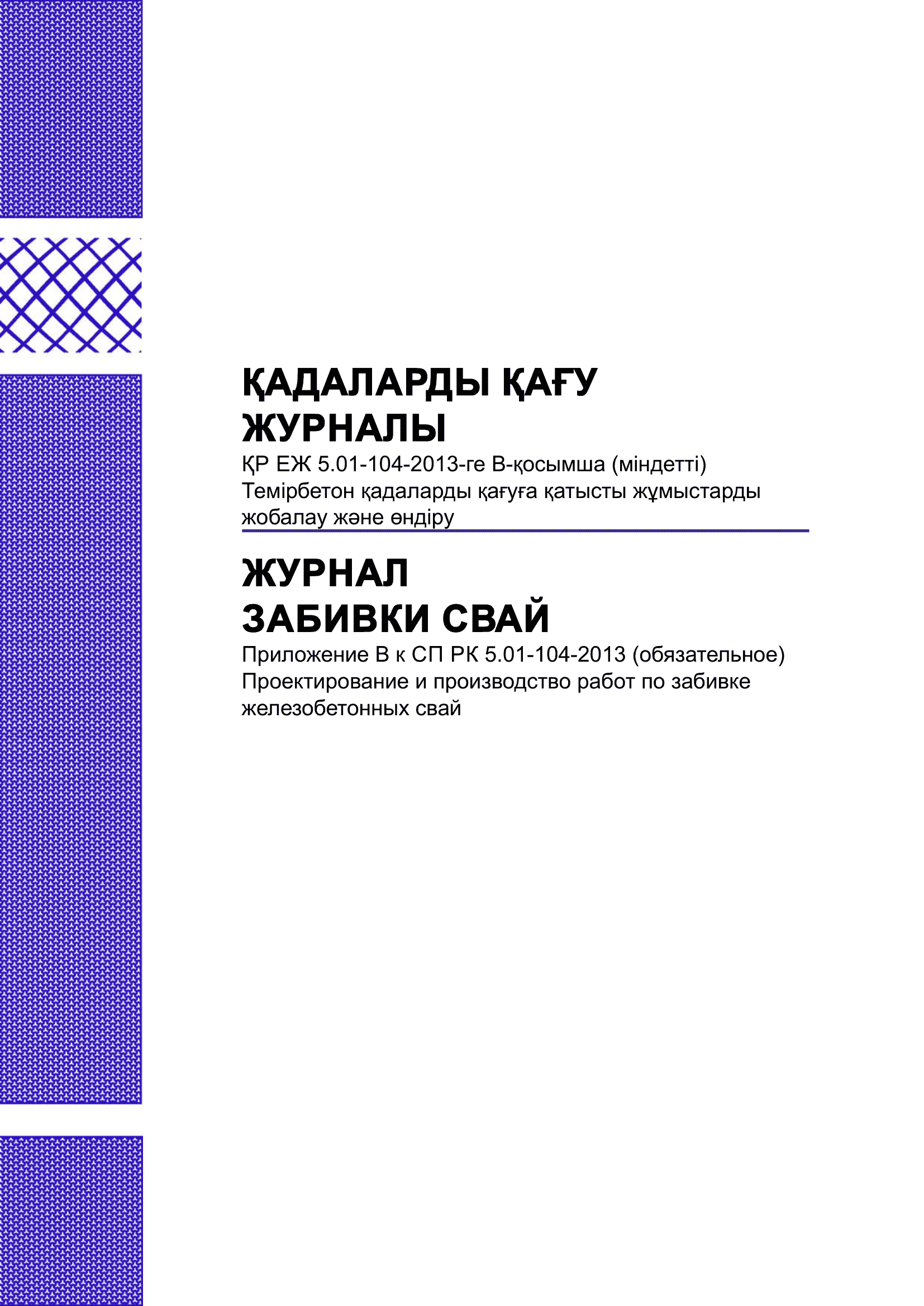 Журнал забивки свай