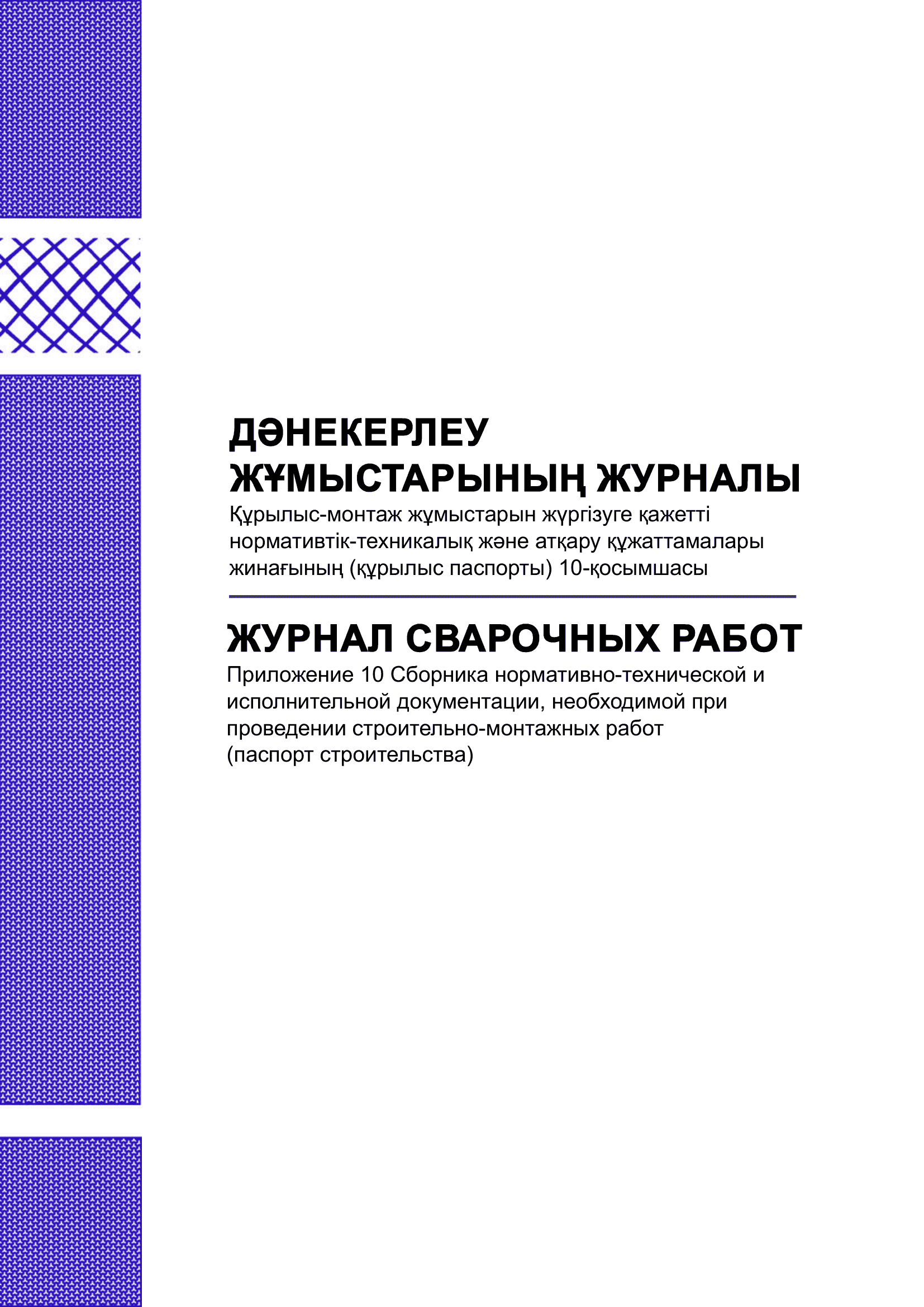 Журнал сварочных работ