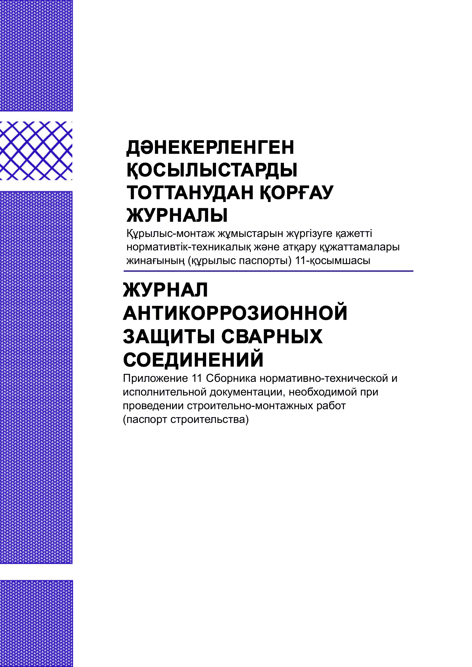 Журнал антикоррозионной защиты сварных соединений