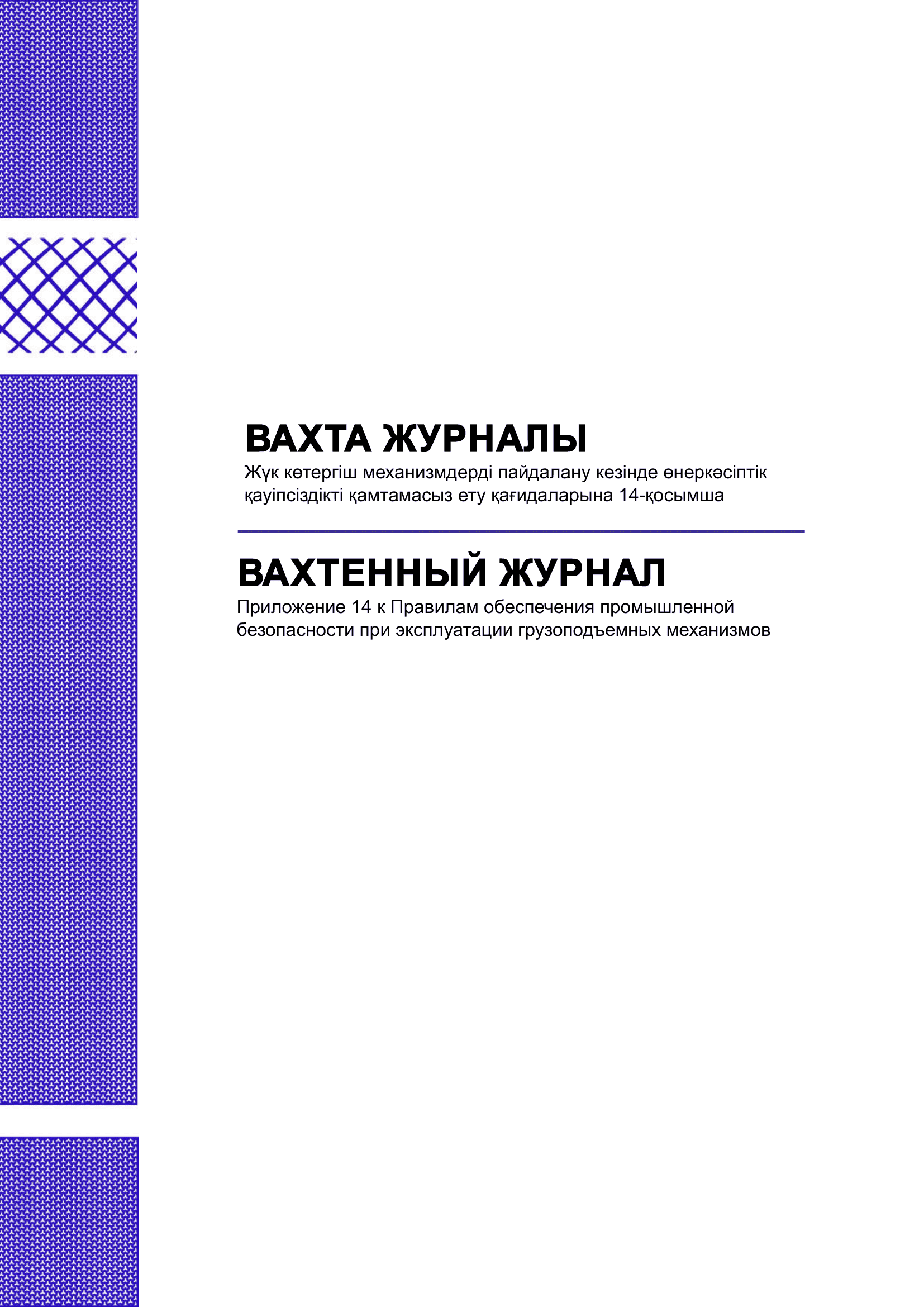 Вахтенный журнал.