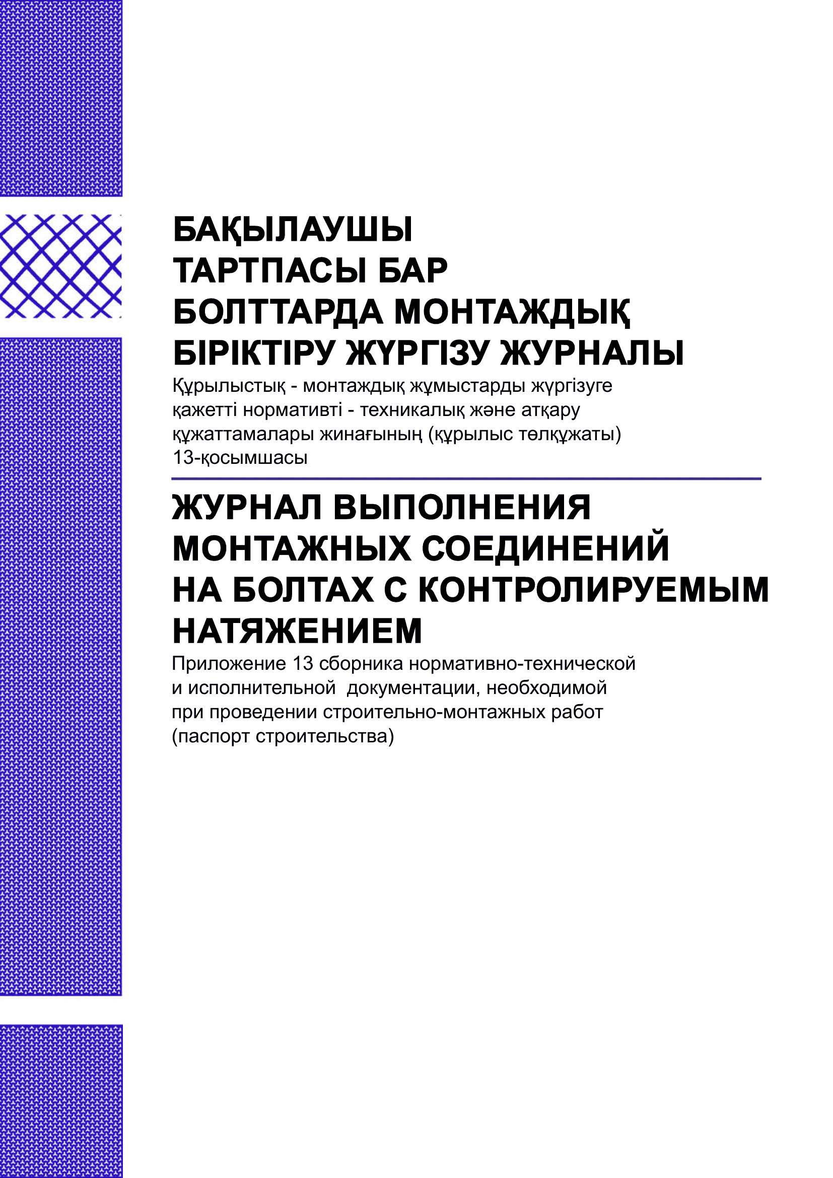 Журнал выполнения монтажных соединений на болтах с контролируемым натяжением