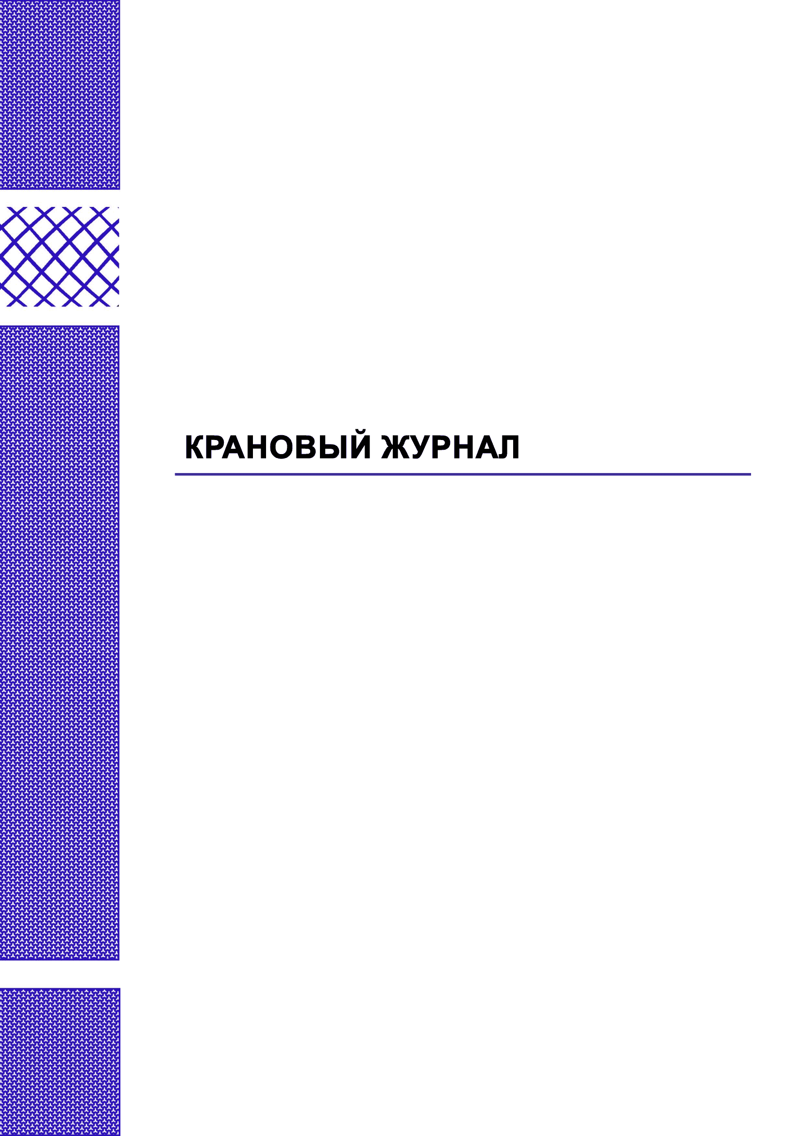 Крановый журнал
