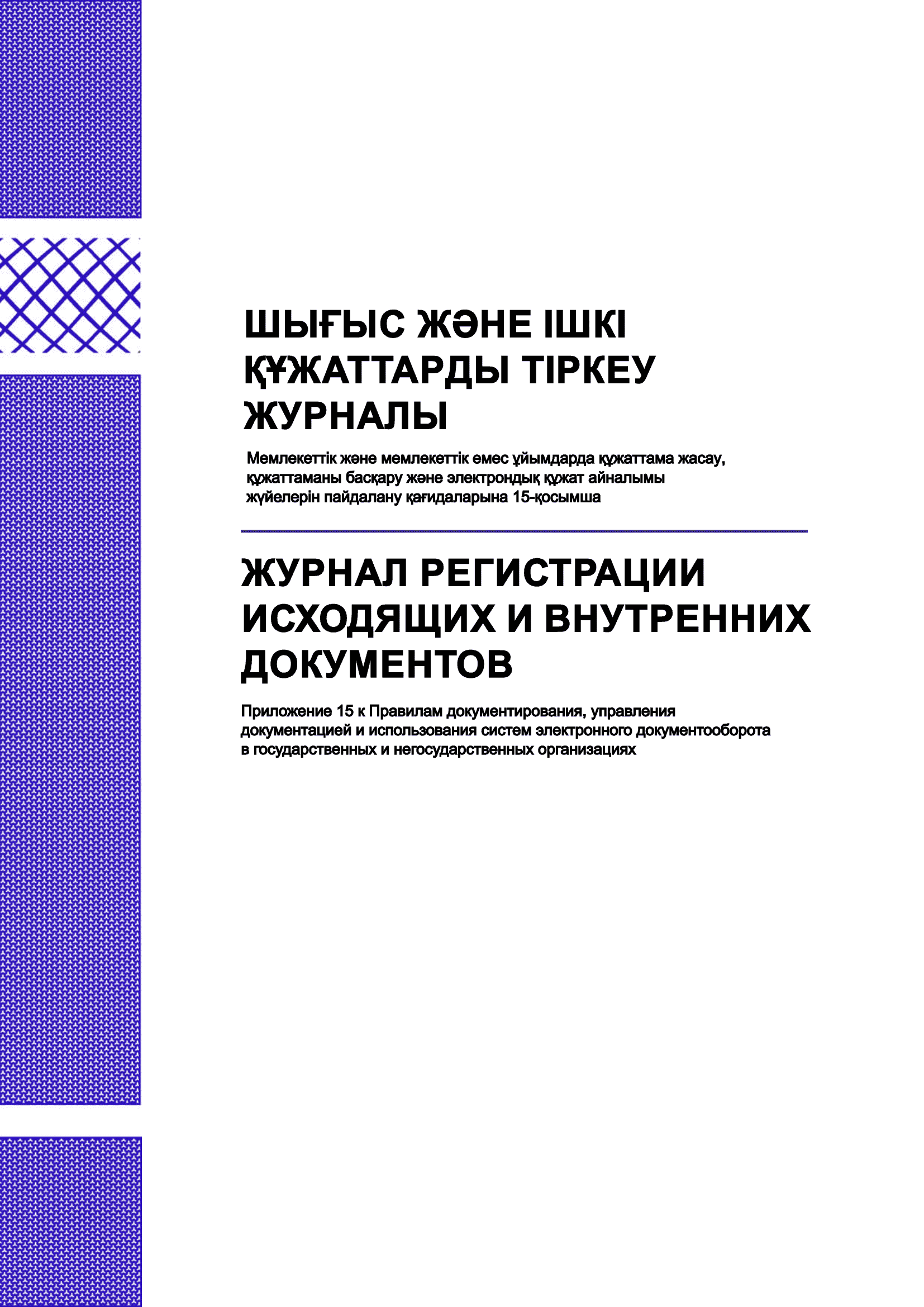 Журнал регистрации исходящих и внутренних документов