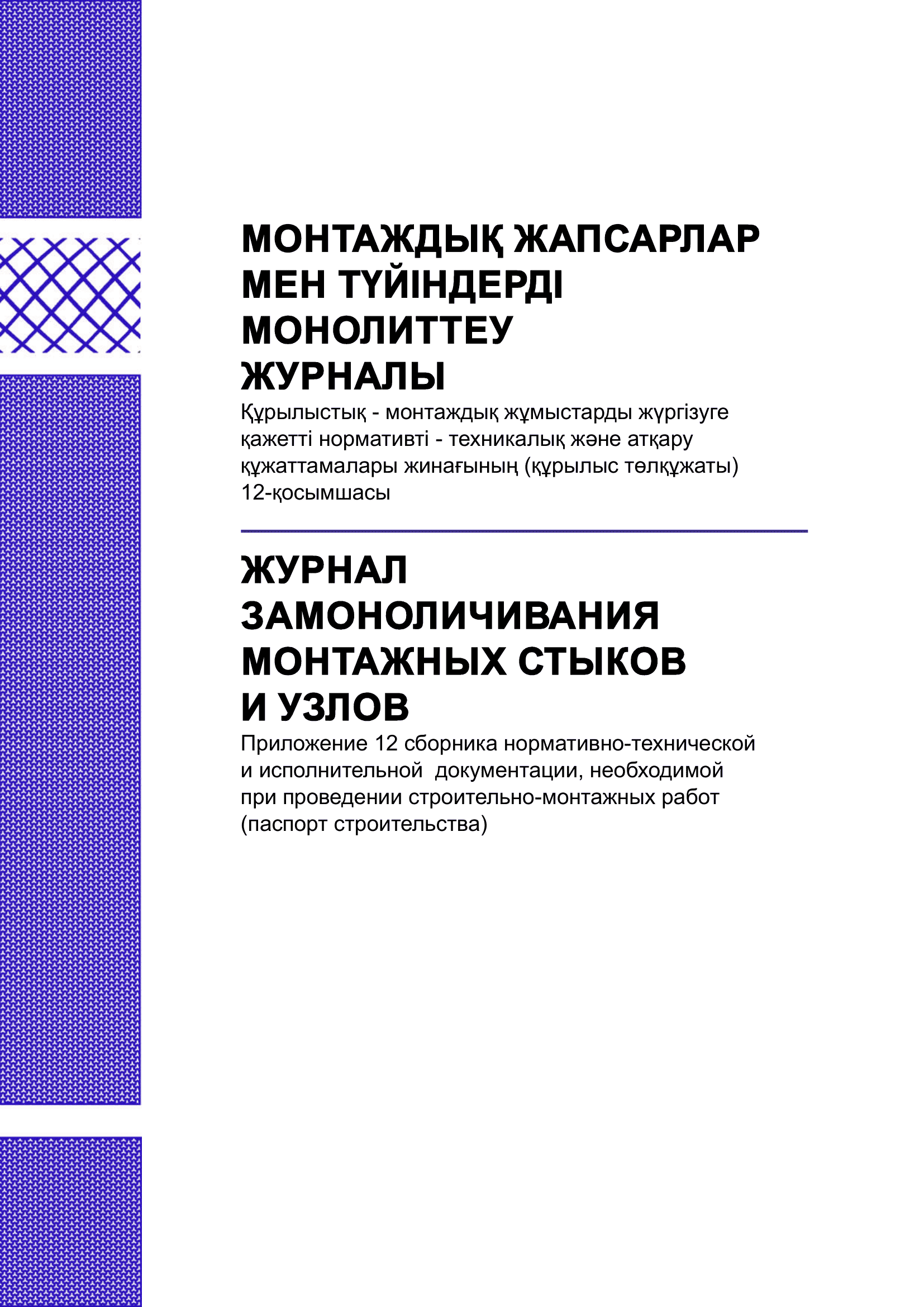 Журнал замоноличивания монтажных стыков и узлов
