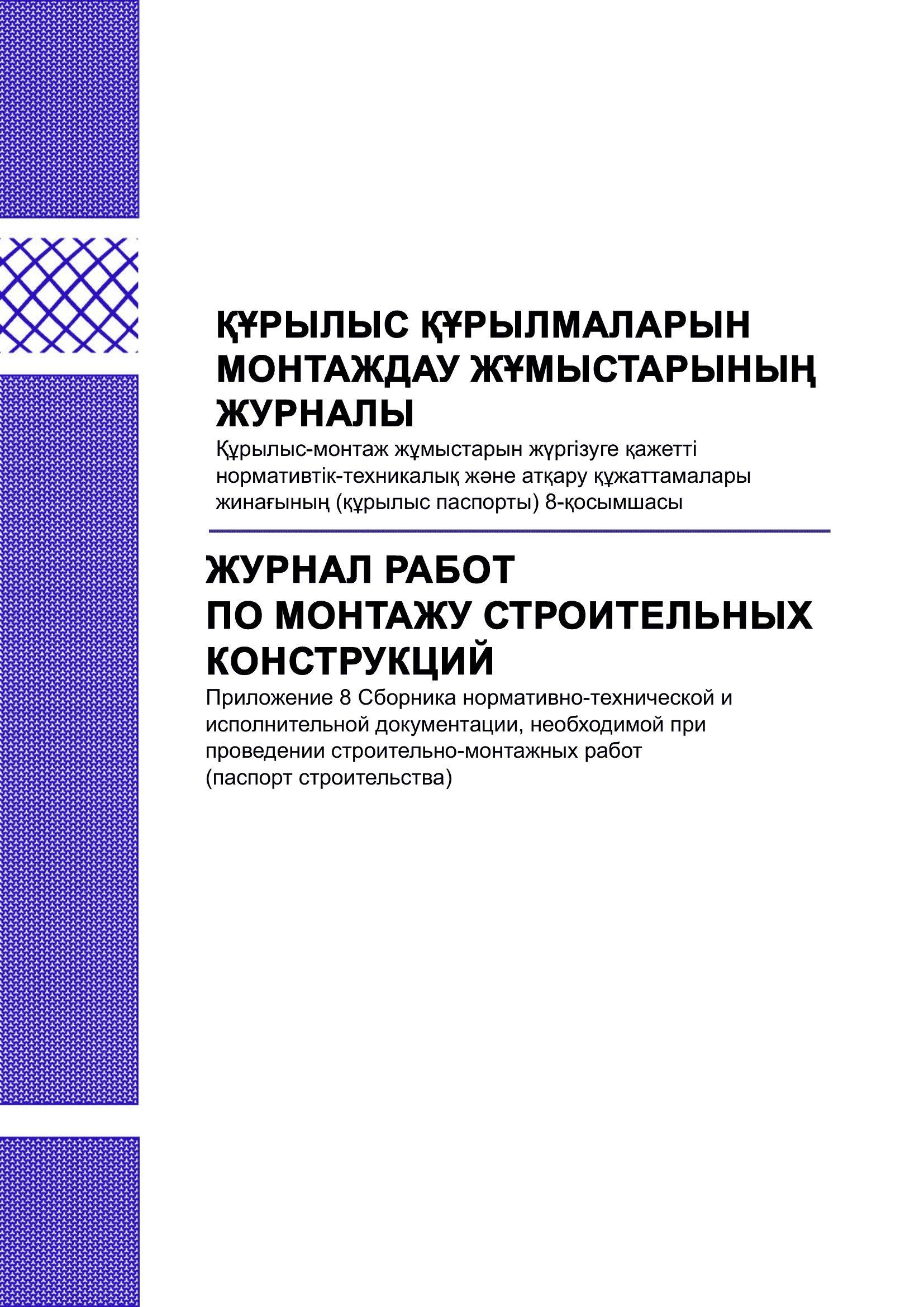 Журнал работ по монтажу строительных конструкций