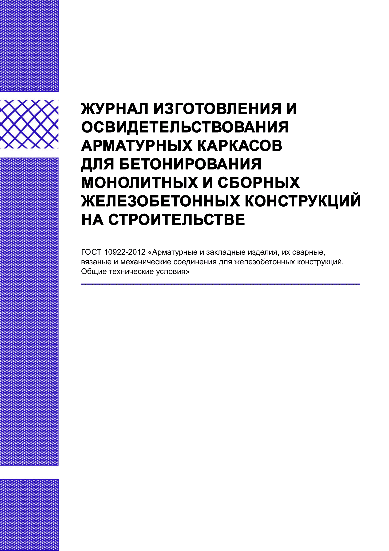 Журнал изготовления и освидетельствования арматурных каркасов для бетонирования монолитных и сборных ЖБК на строительстве
