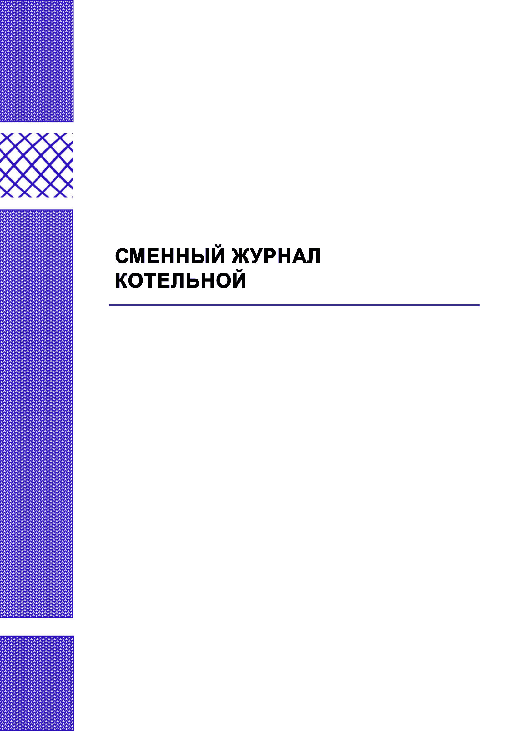Сменный журнал котельной