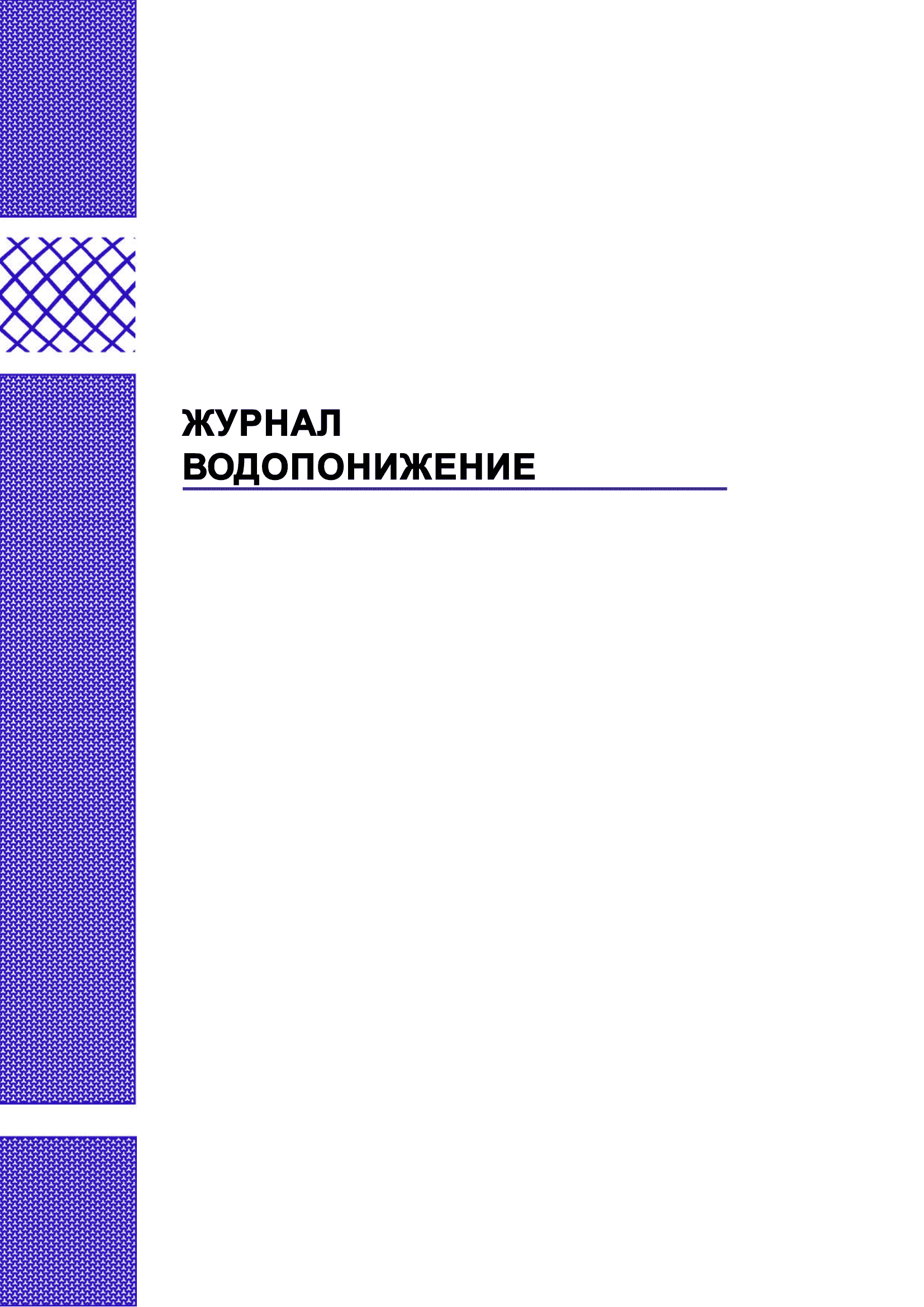 Журнал водопонижения