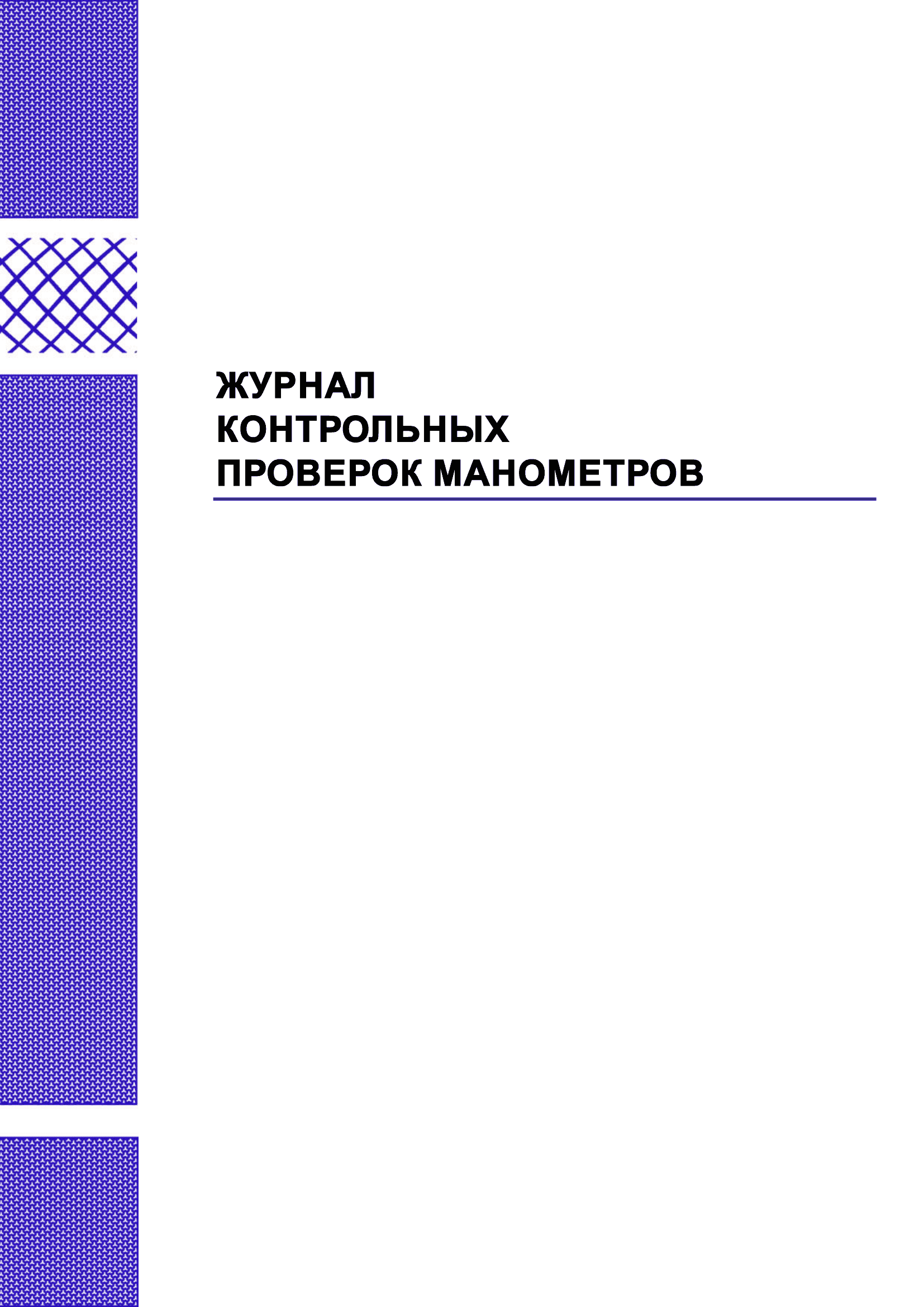 Журнал контрольных проверок манометров