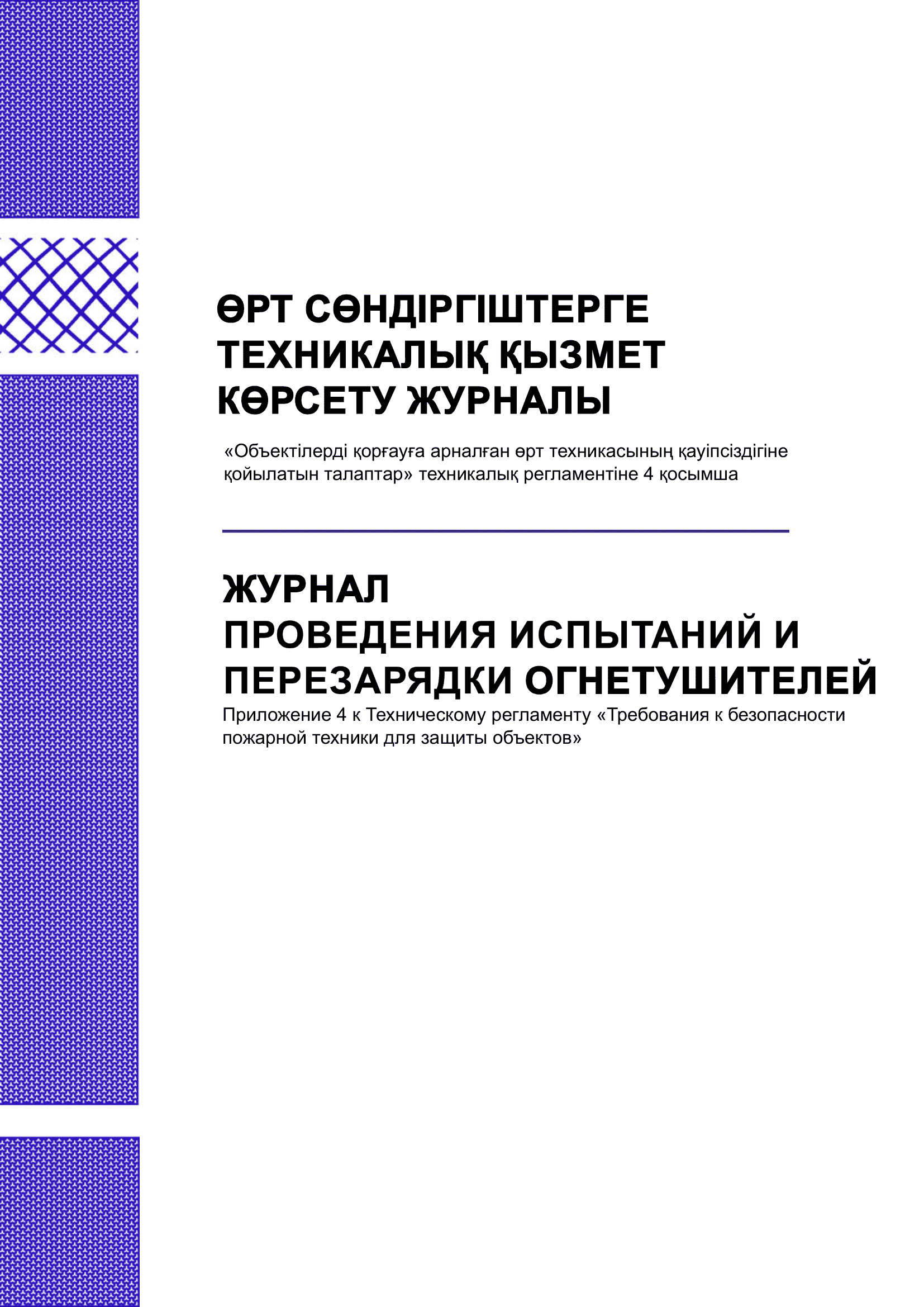 Журнал проведения испытаний и перезарядки огнетушителей