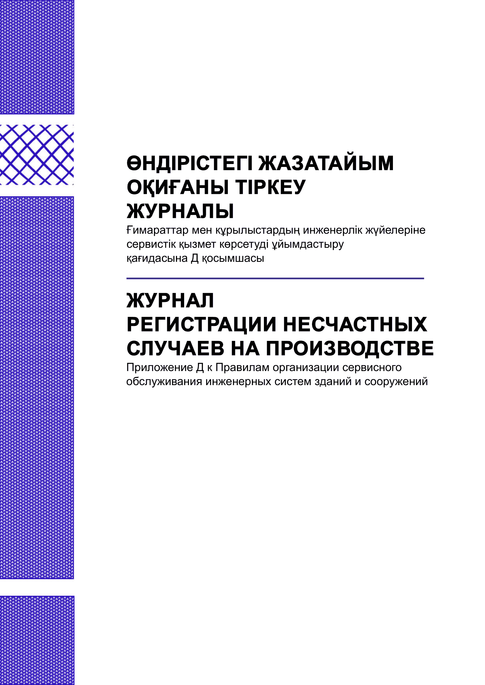 Журнал регистрации несчастных случаев на производстве