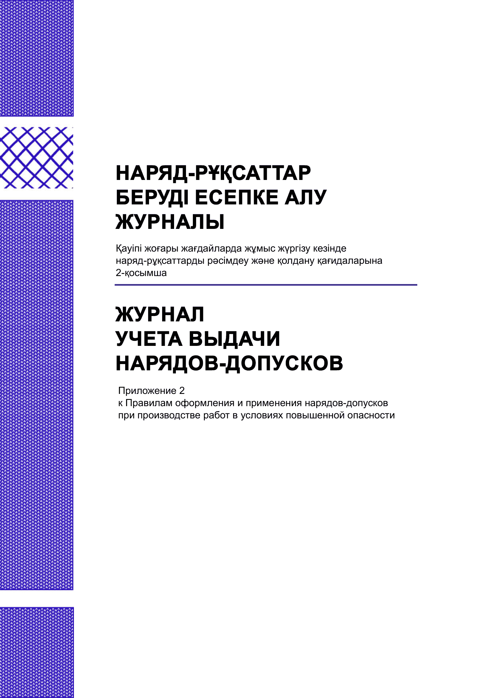 Журнал учёта выдачи нарядов-допусков