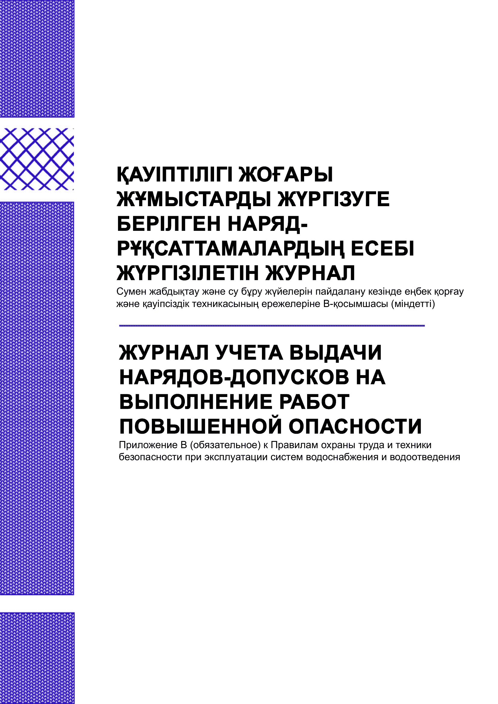 Журнал учета выдачи наряд-допусков на выполнение работ повышенной опасности
