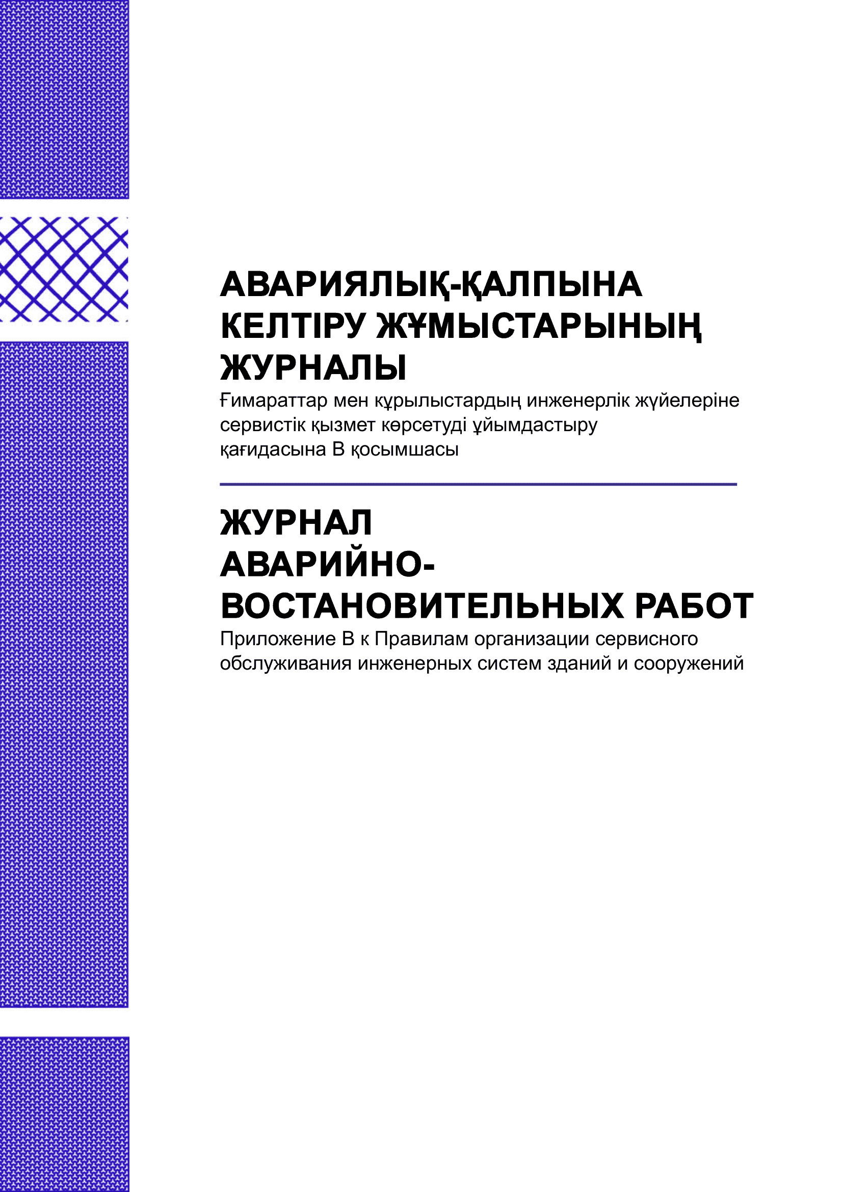 Журнал аварийно-восствновительных работ