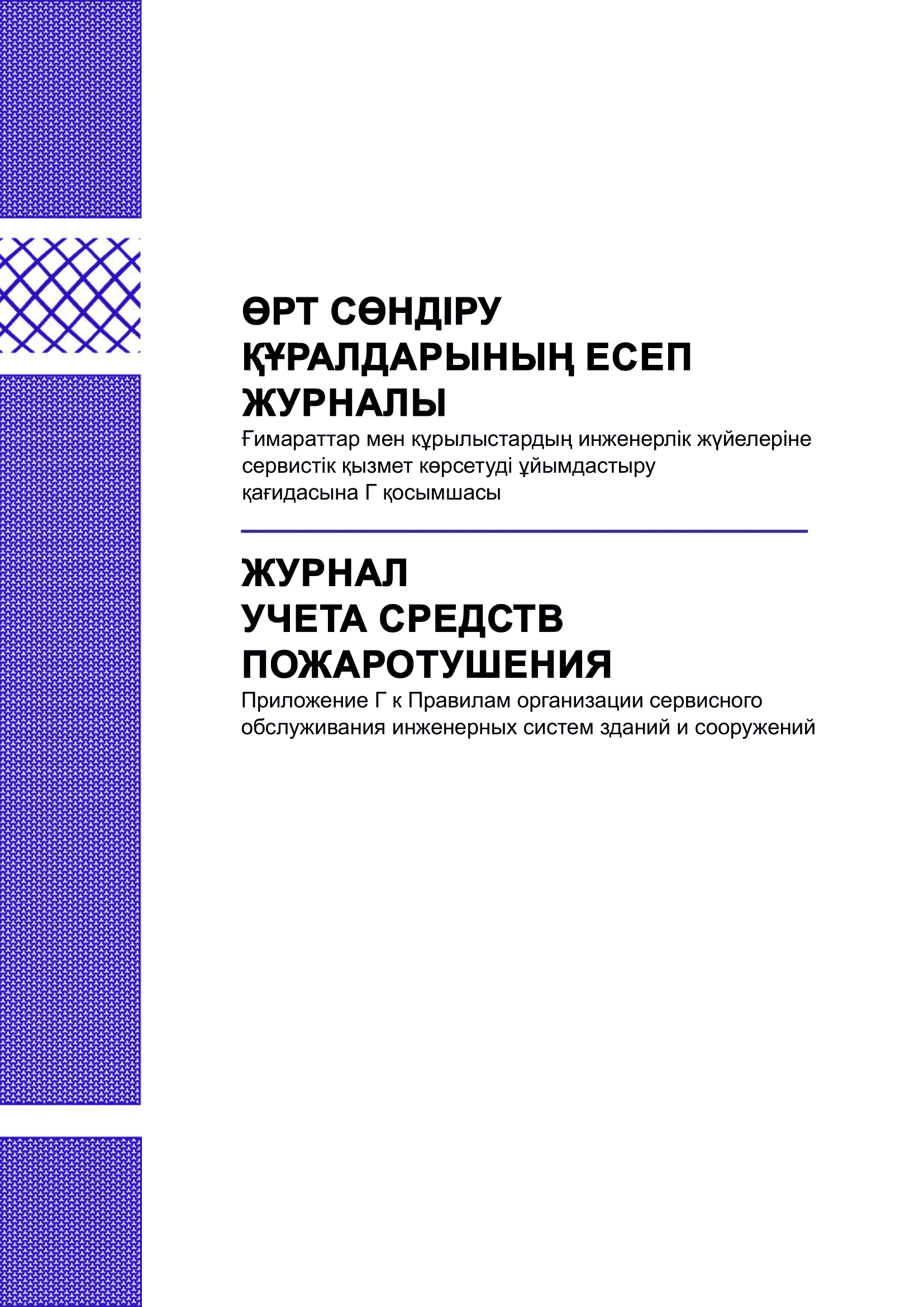 Журнал учета средств пожаротушения