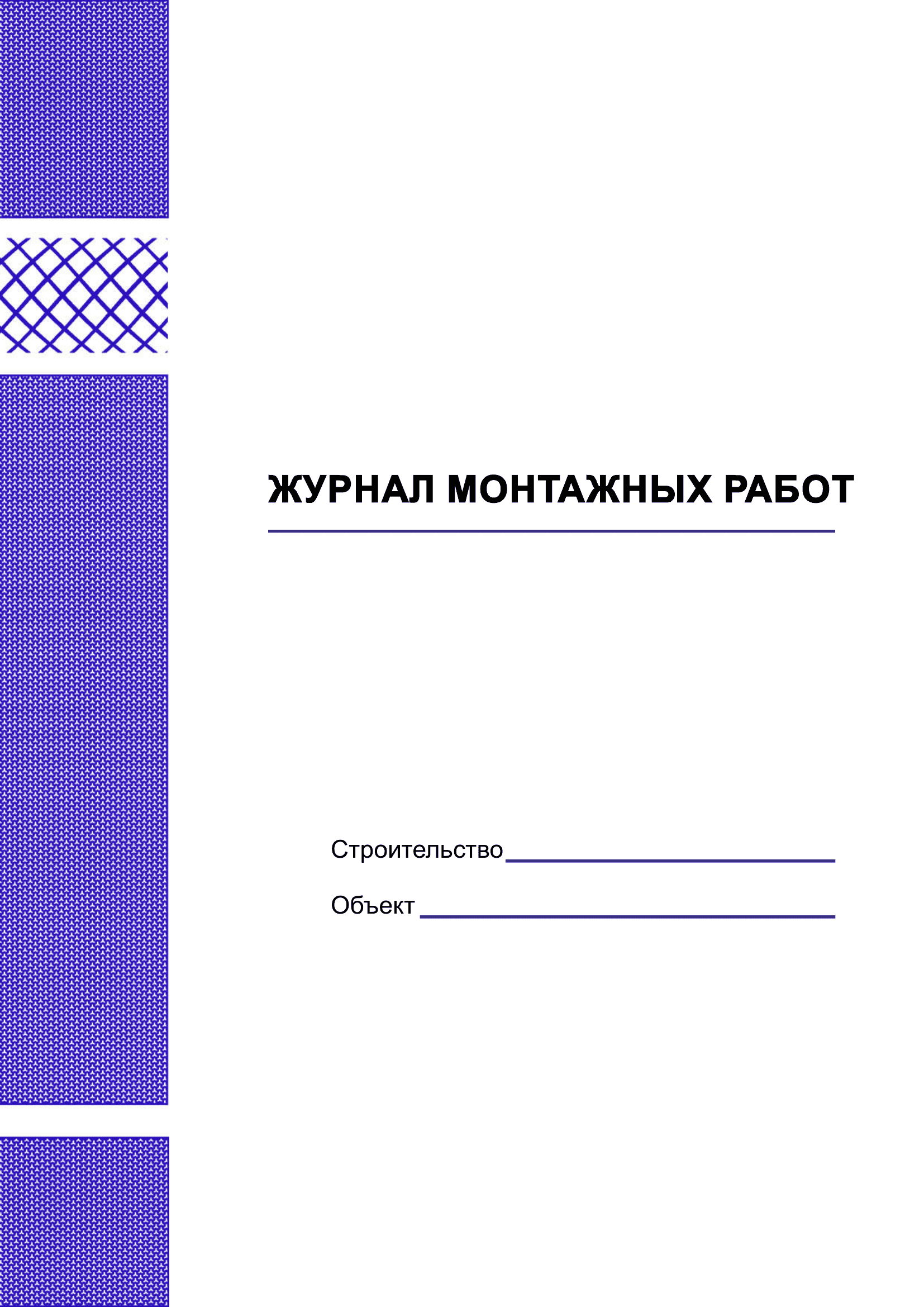 Журнал учета выдачи наряд-допусков на производство опасных работ