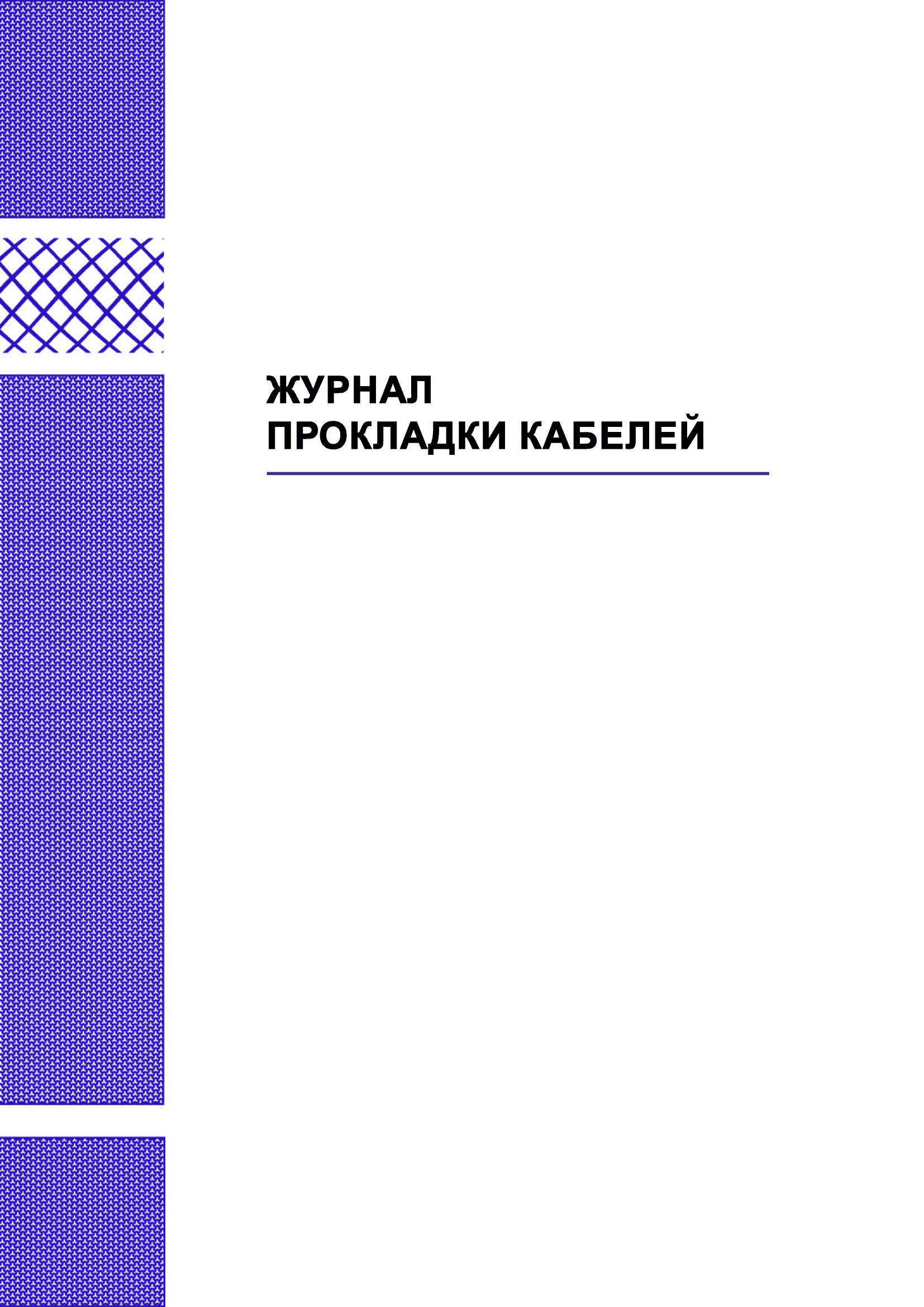 Журнал монтажных работ