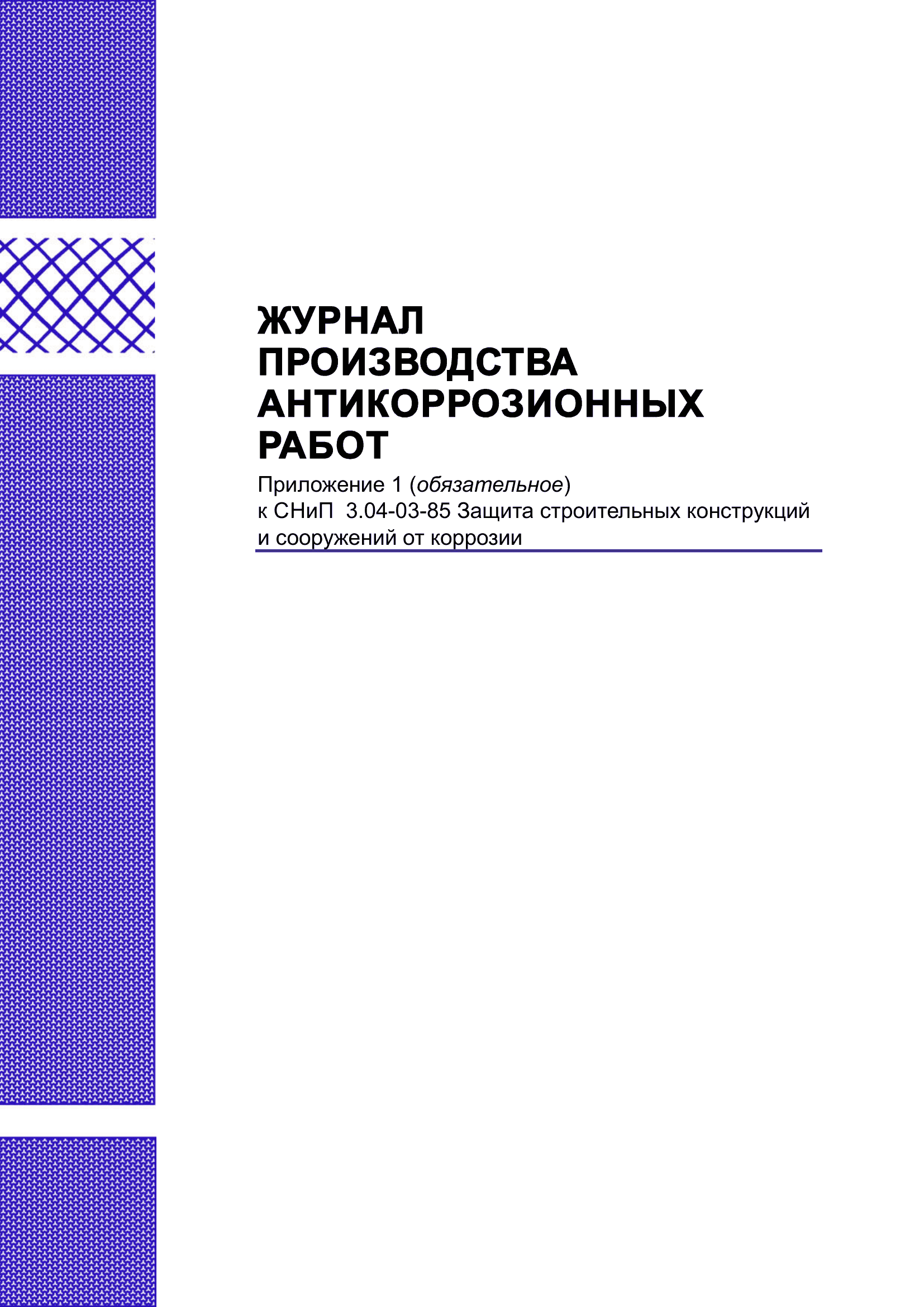 Журнал прокладки кабелей