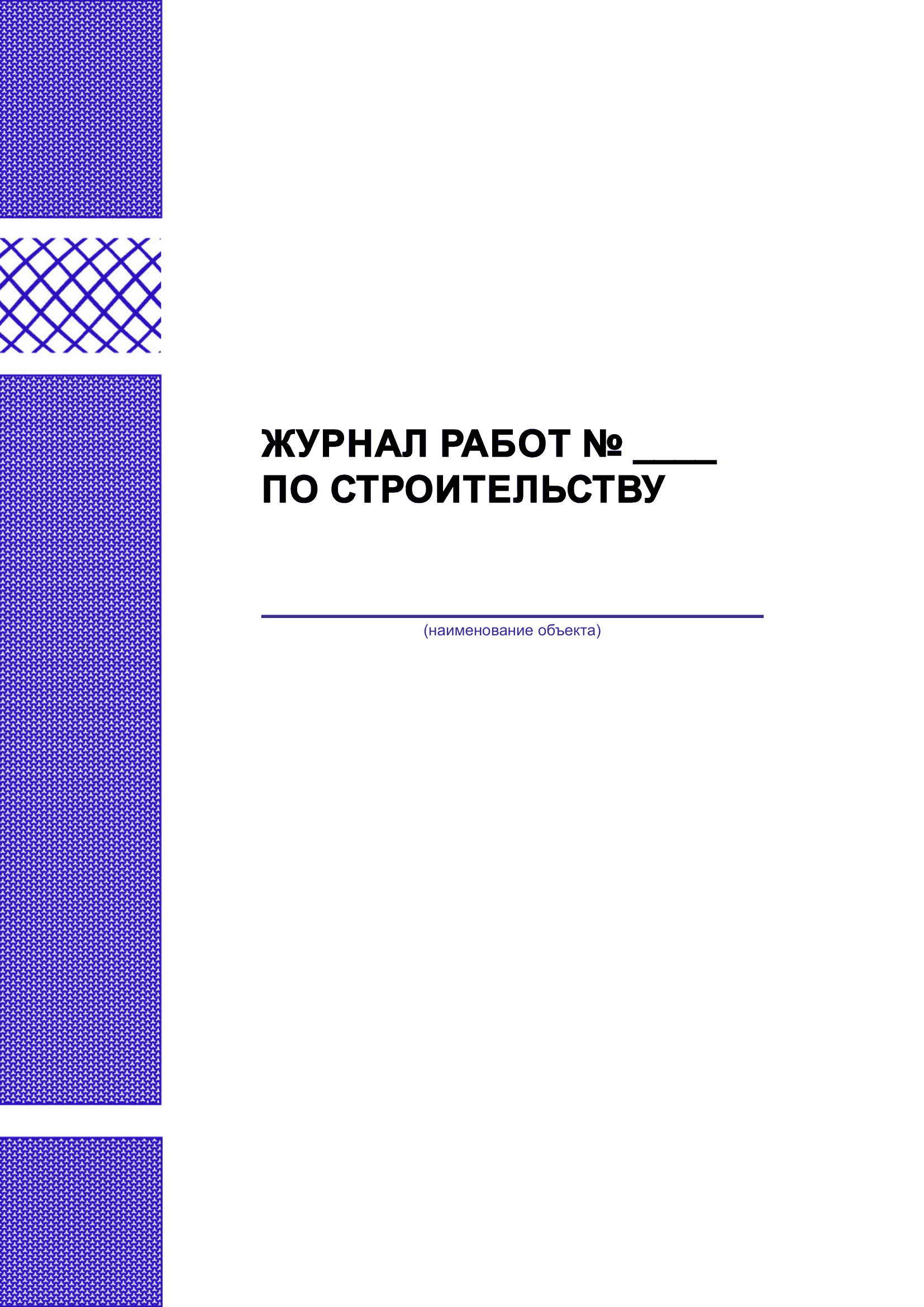 Кабельный журнал