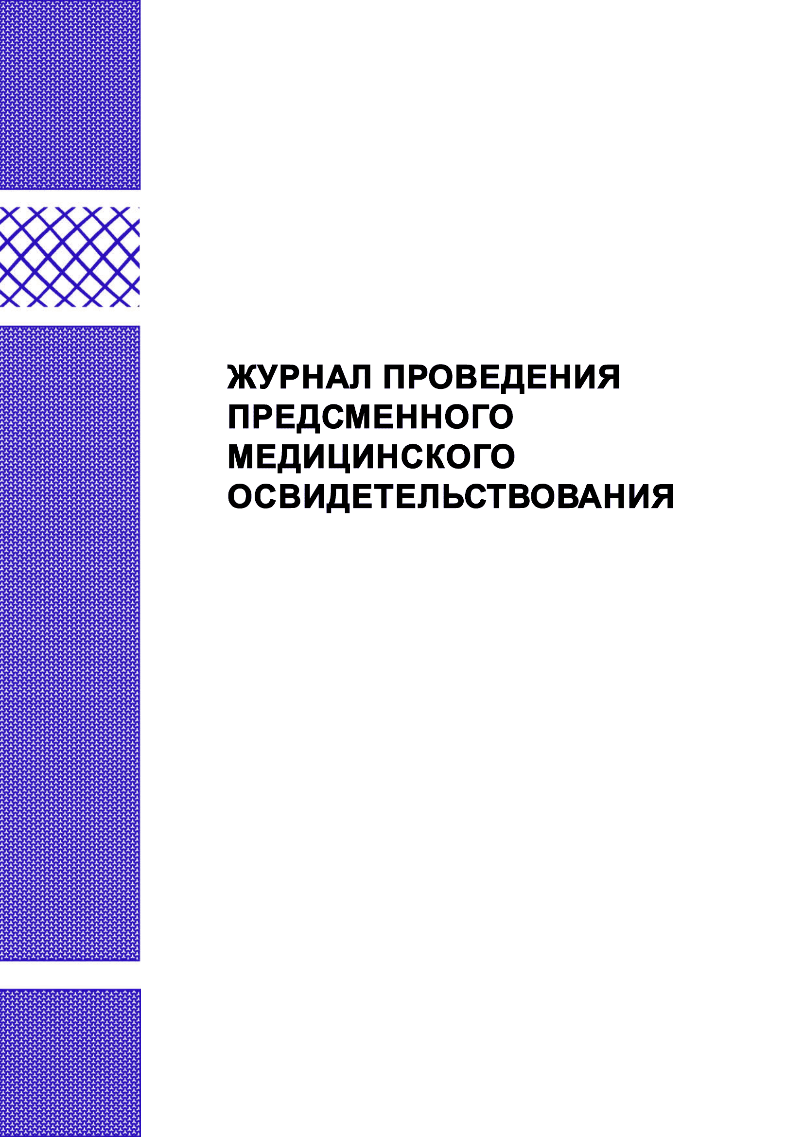 Журнал проведения предсменного медицинского освидетельствования
