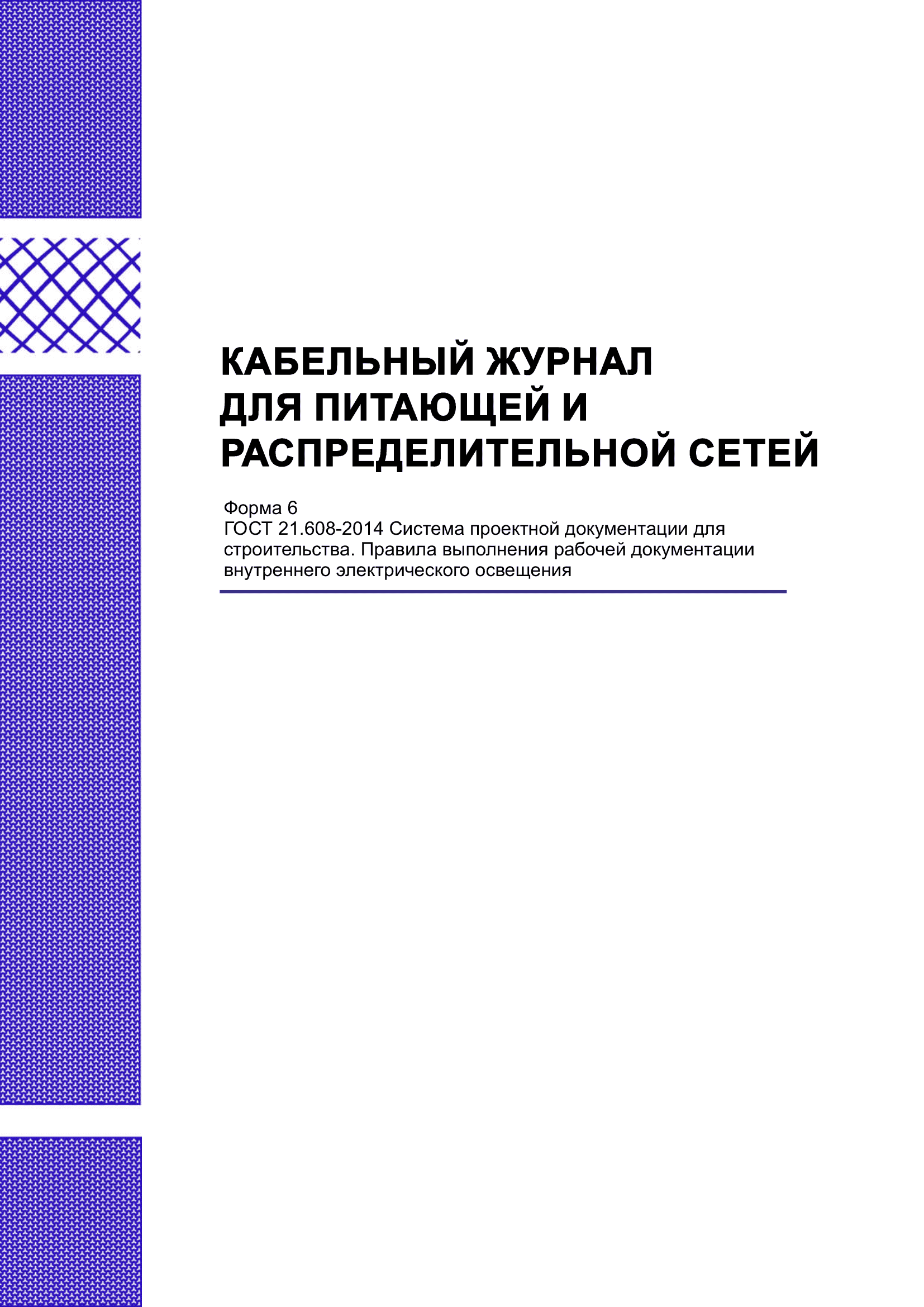 Кабельный журнал для питающей и распределительной сетей