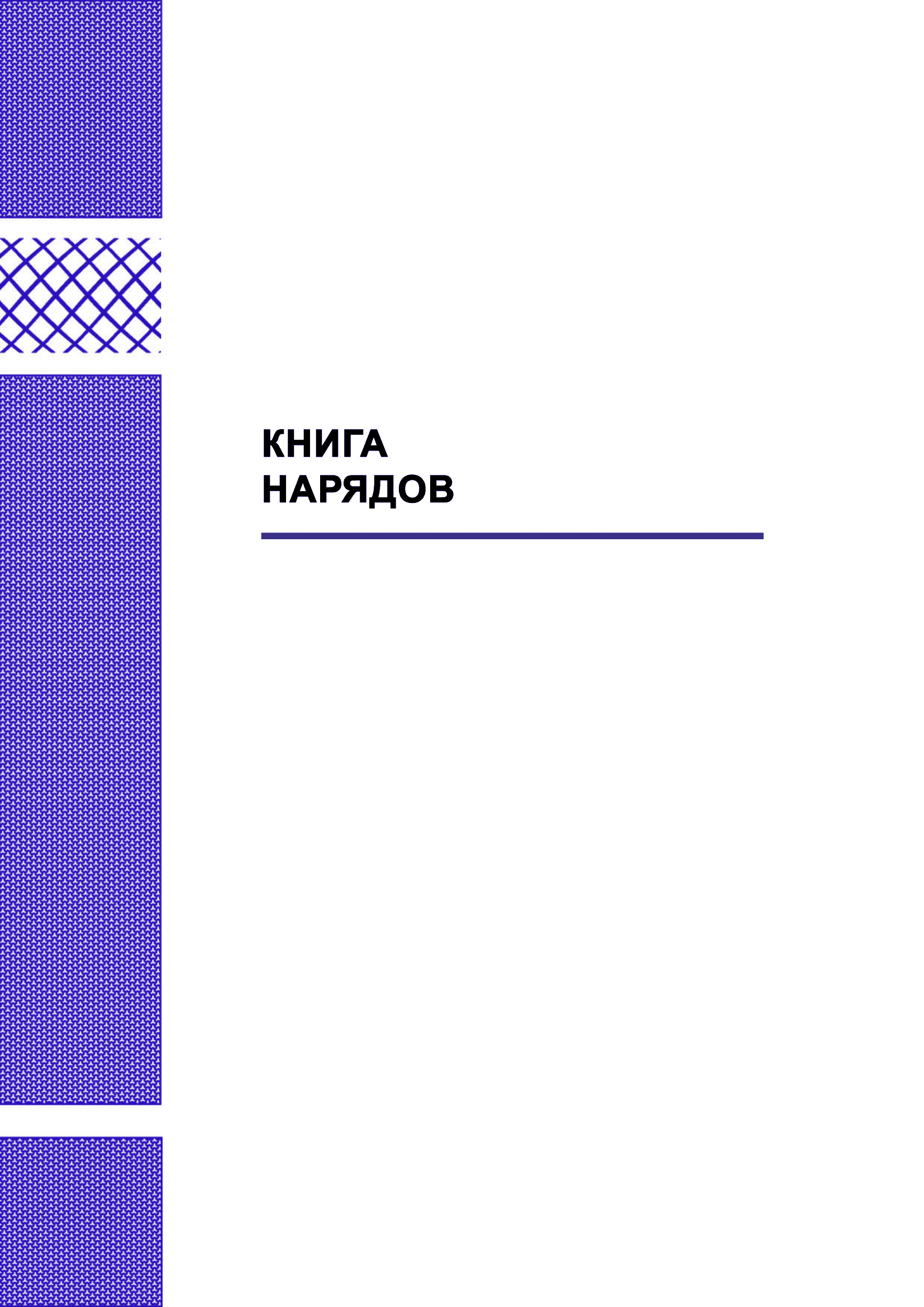 Книга нарядов