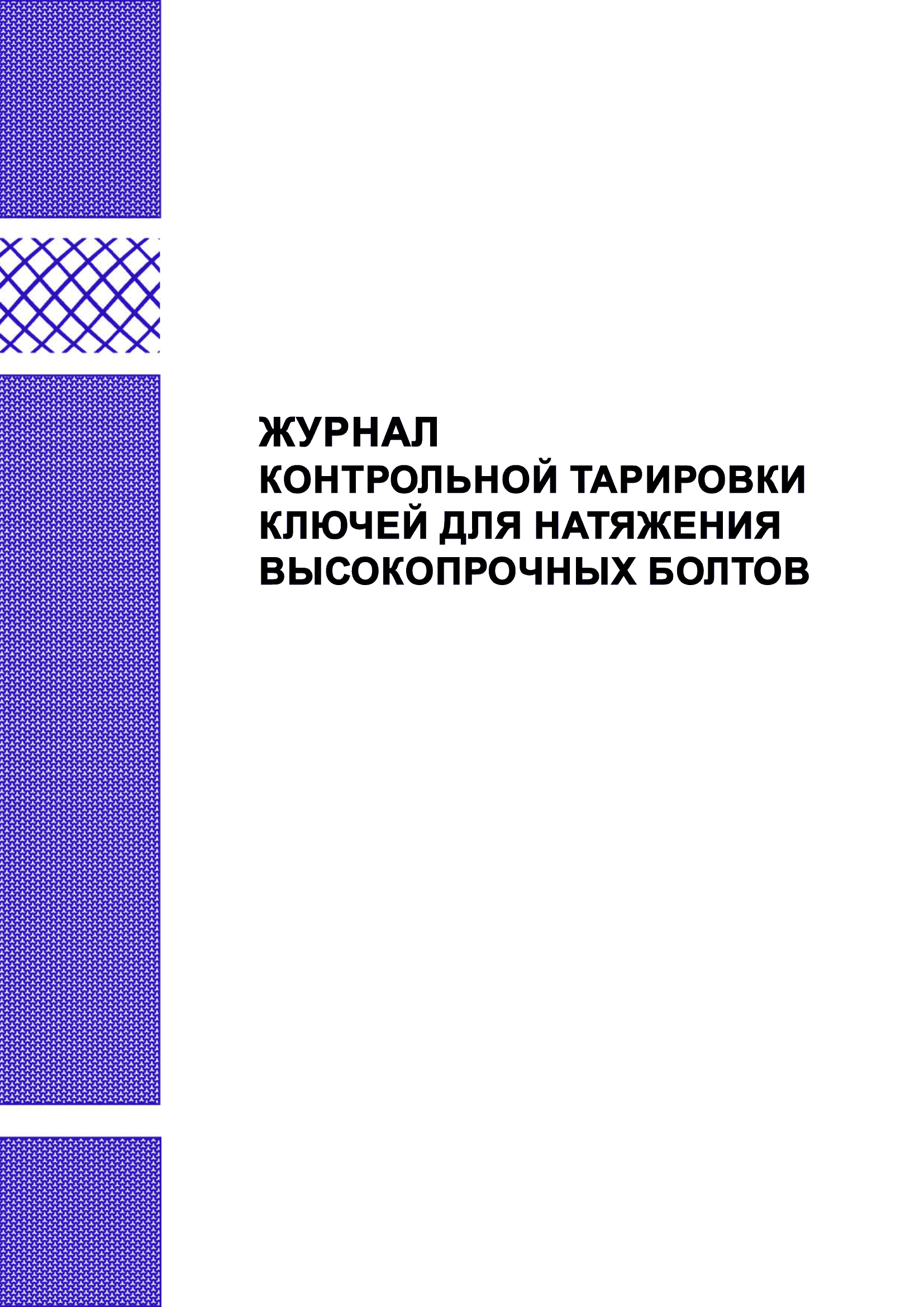 Журнал контрольной тарировки ключей для натяжения высокопрочных болтов