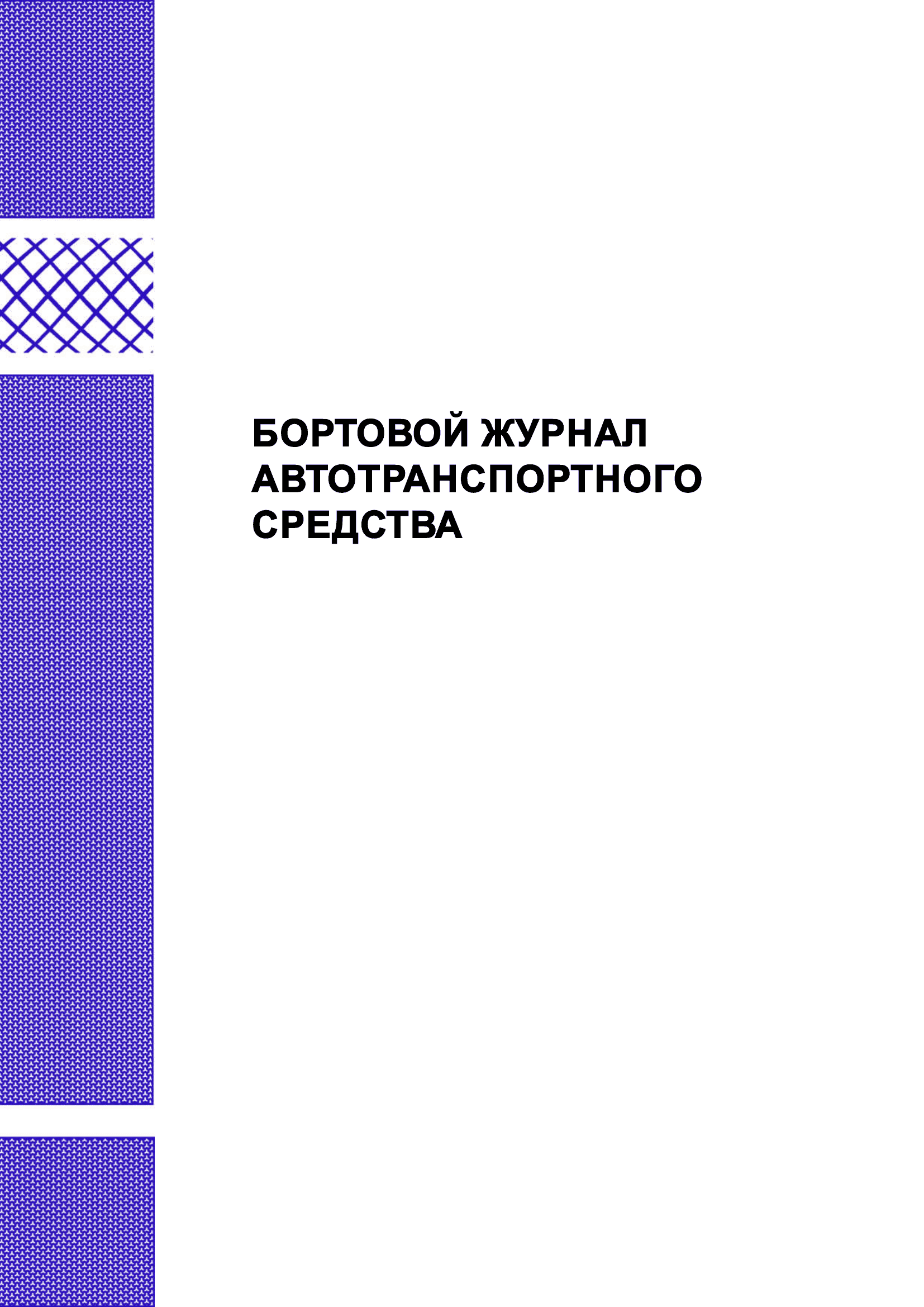 Бортовой журнал