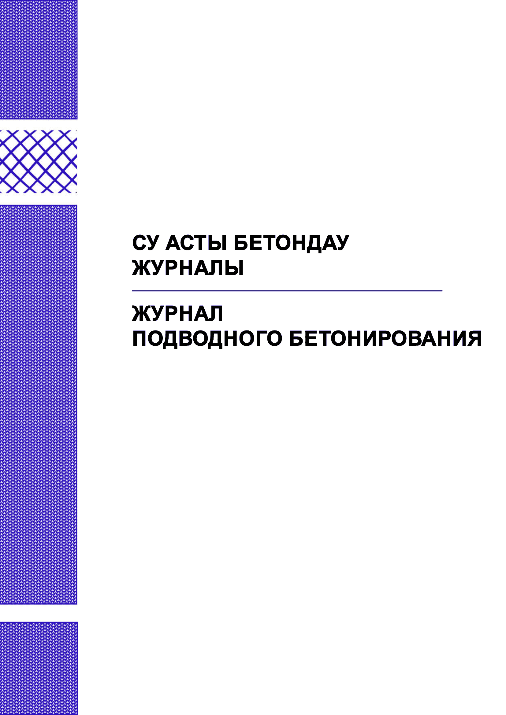 Журнал подводного бетонирования