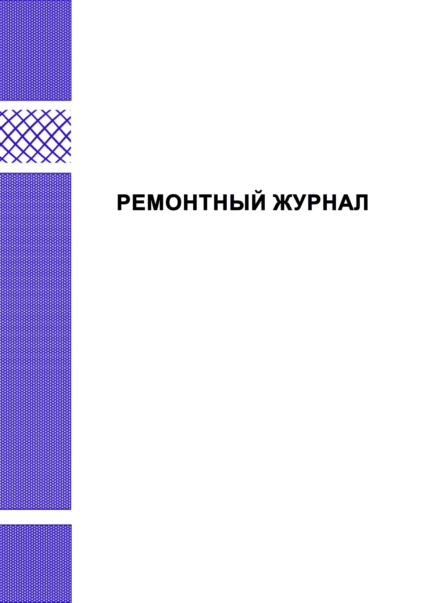 Ремонтный журнал