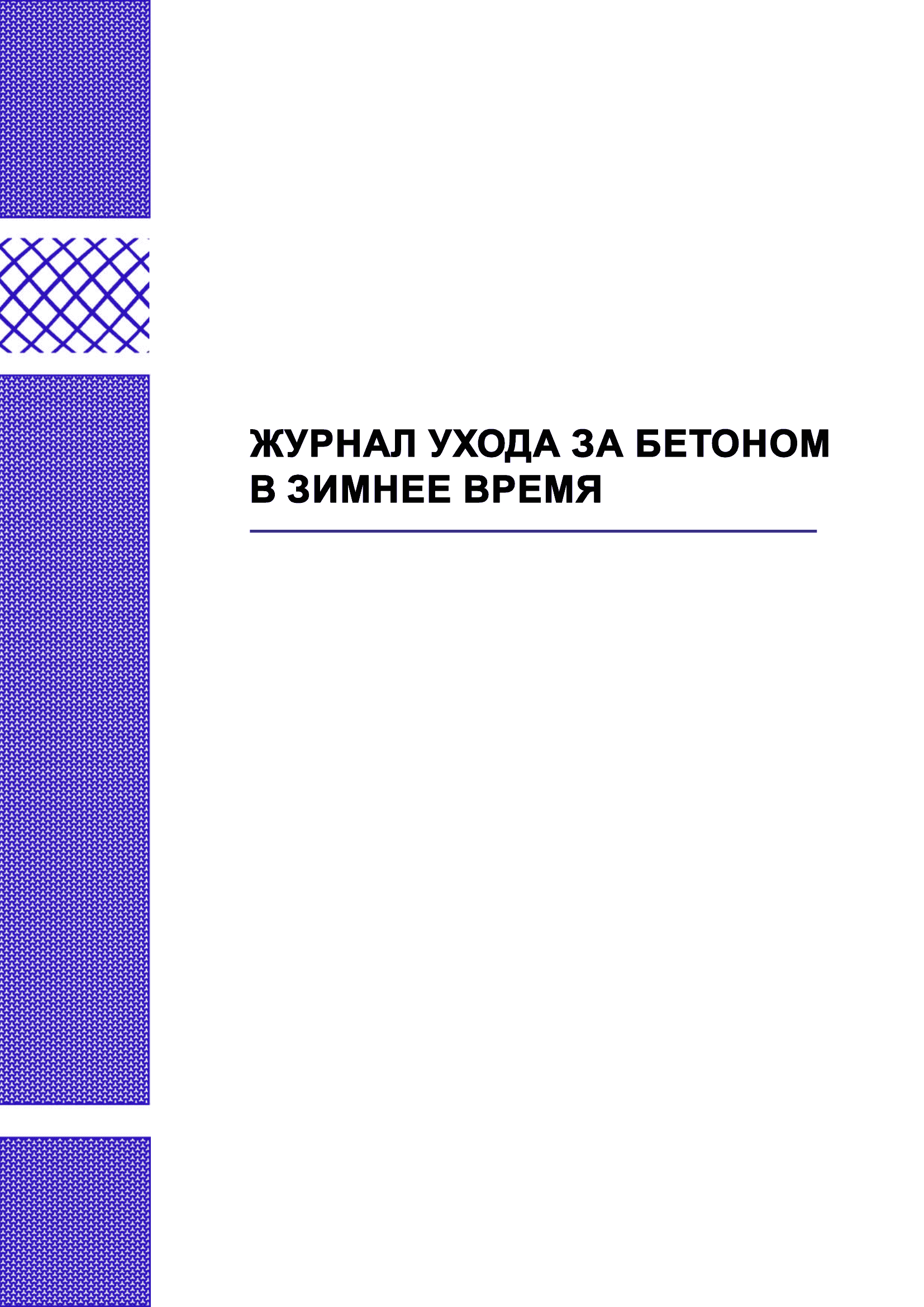 Журнал ухода за бетоном в зимнее время