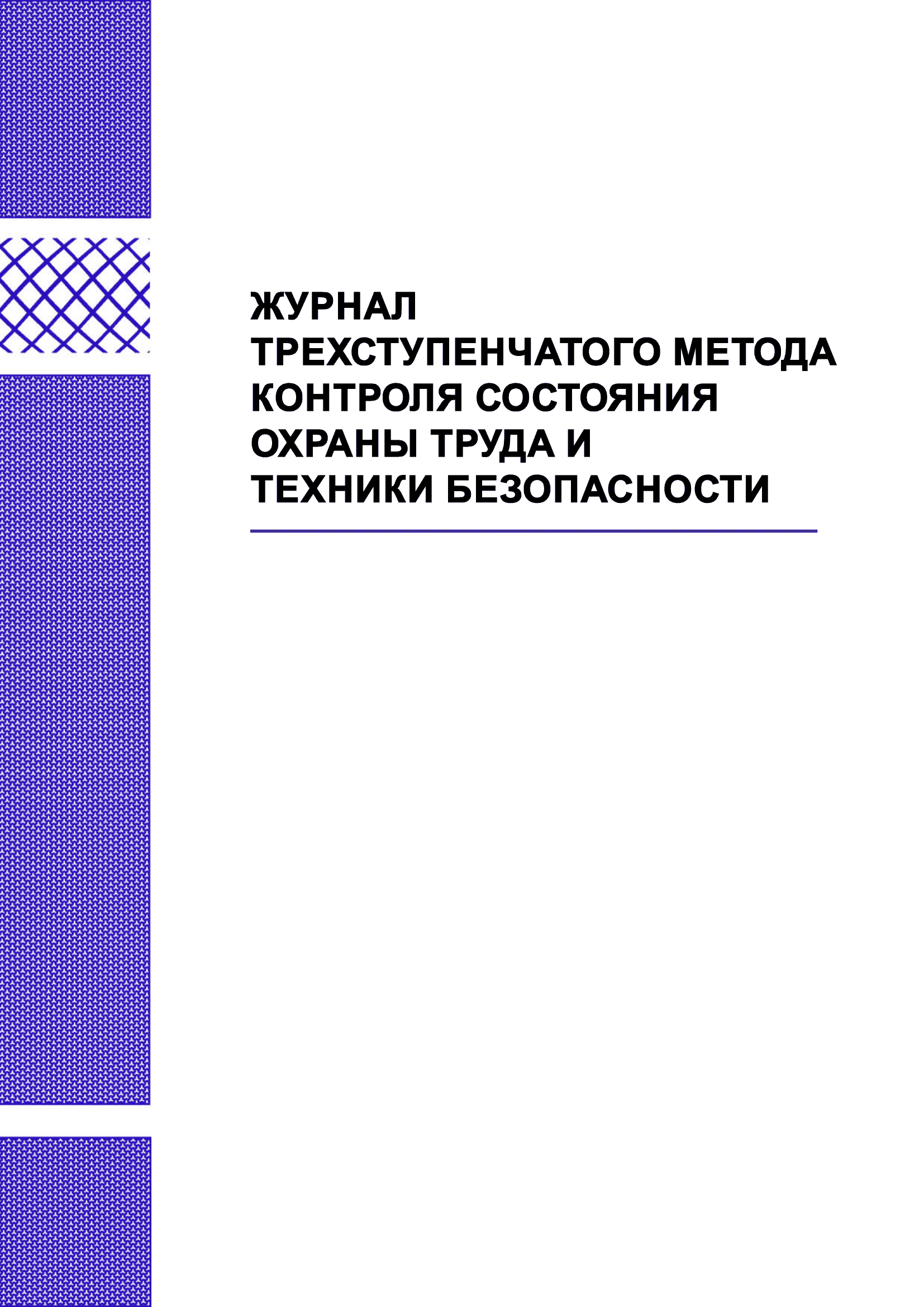 Журнал трехступенчатого метода контроля состояния охраны труда и техники безопасности