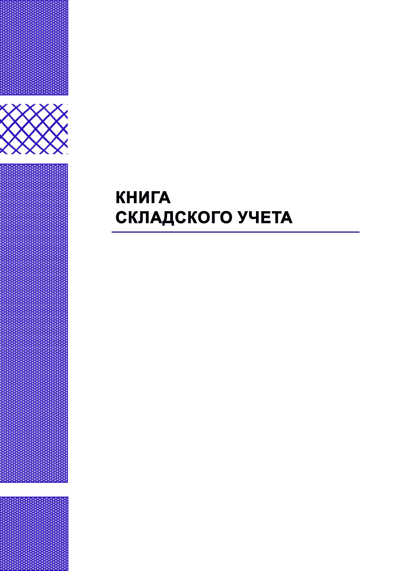 Книга складского учета