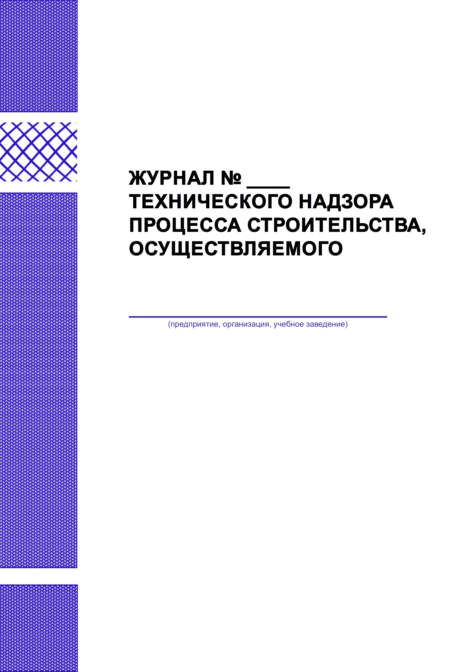 Журнал № __ технического надзора процесса строительства, осуществляемого