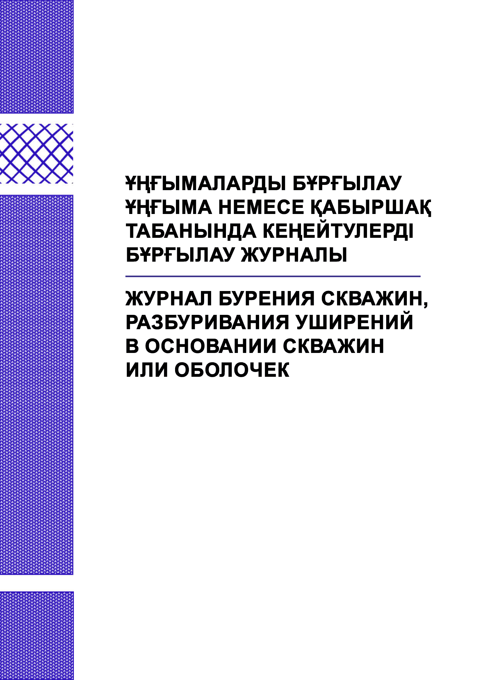 Журнал бурения скважин, разбуривания уширении в основании скважин или оболочек