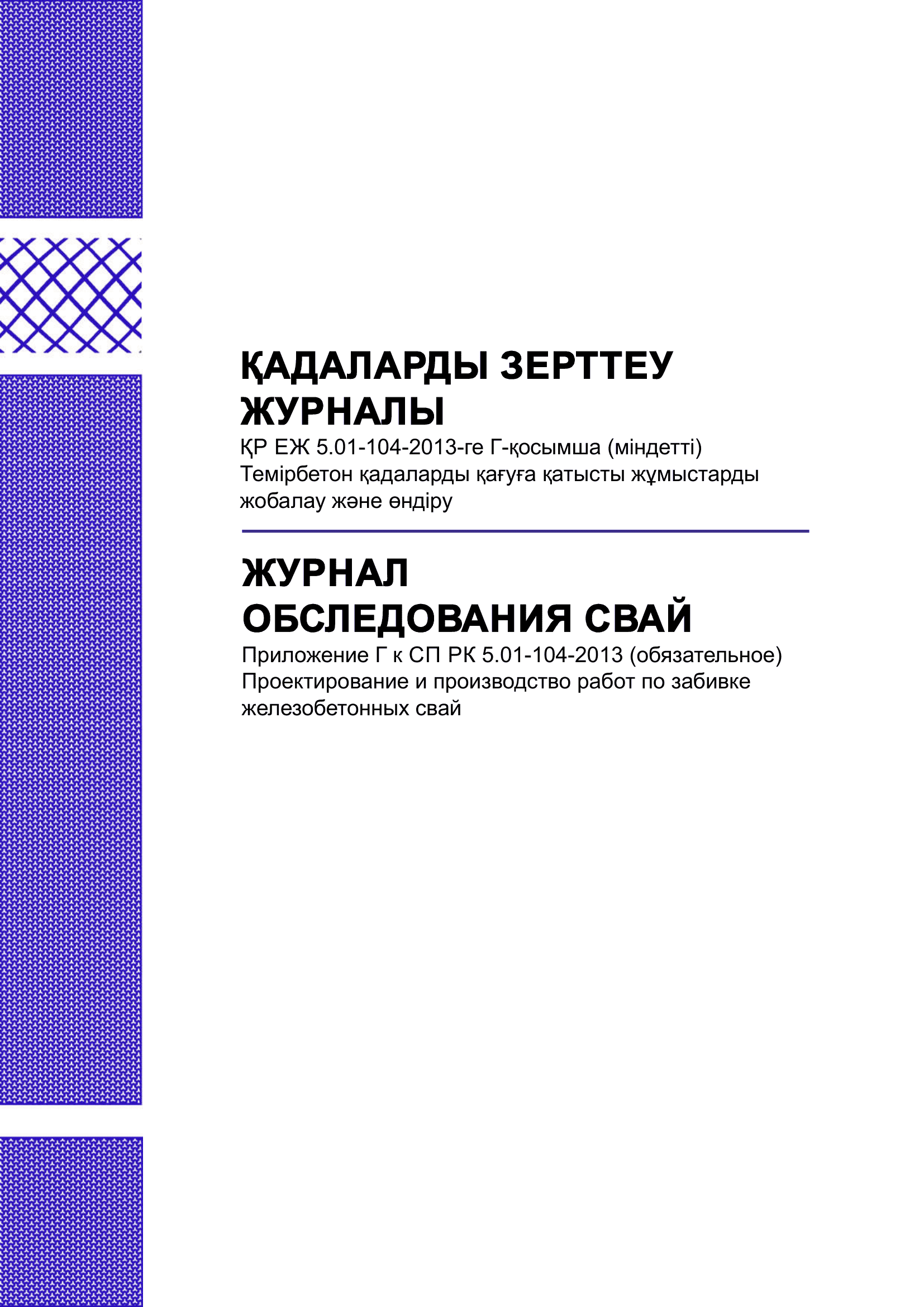Журнал обследования свай