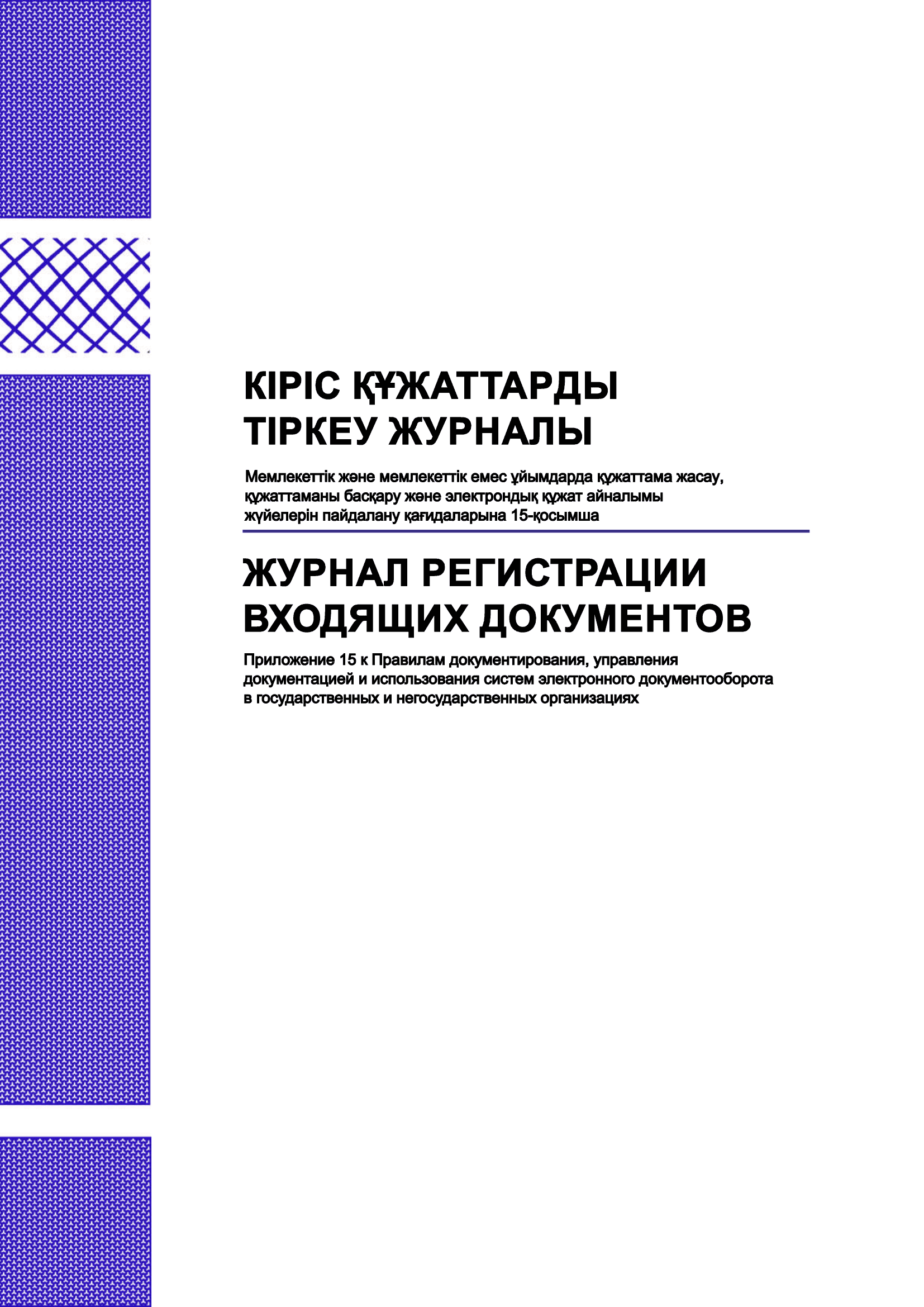 Журнал регистрации входящих документов