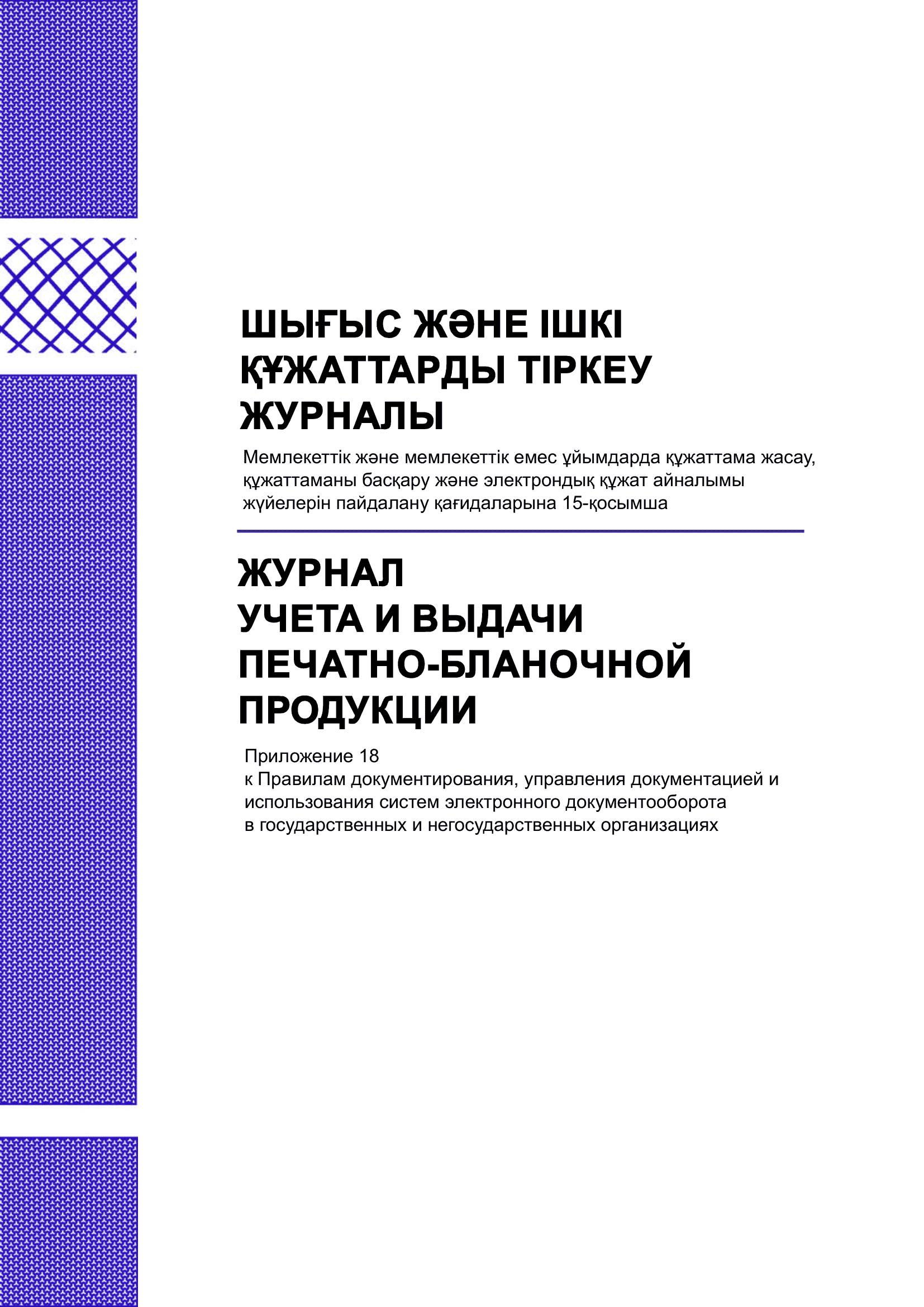 Журнал учета и выдачи печатно-бланочной продукции.