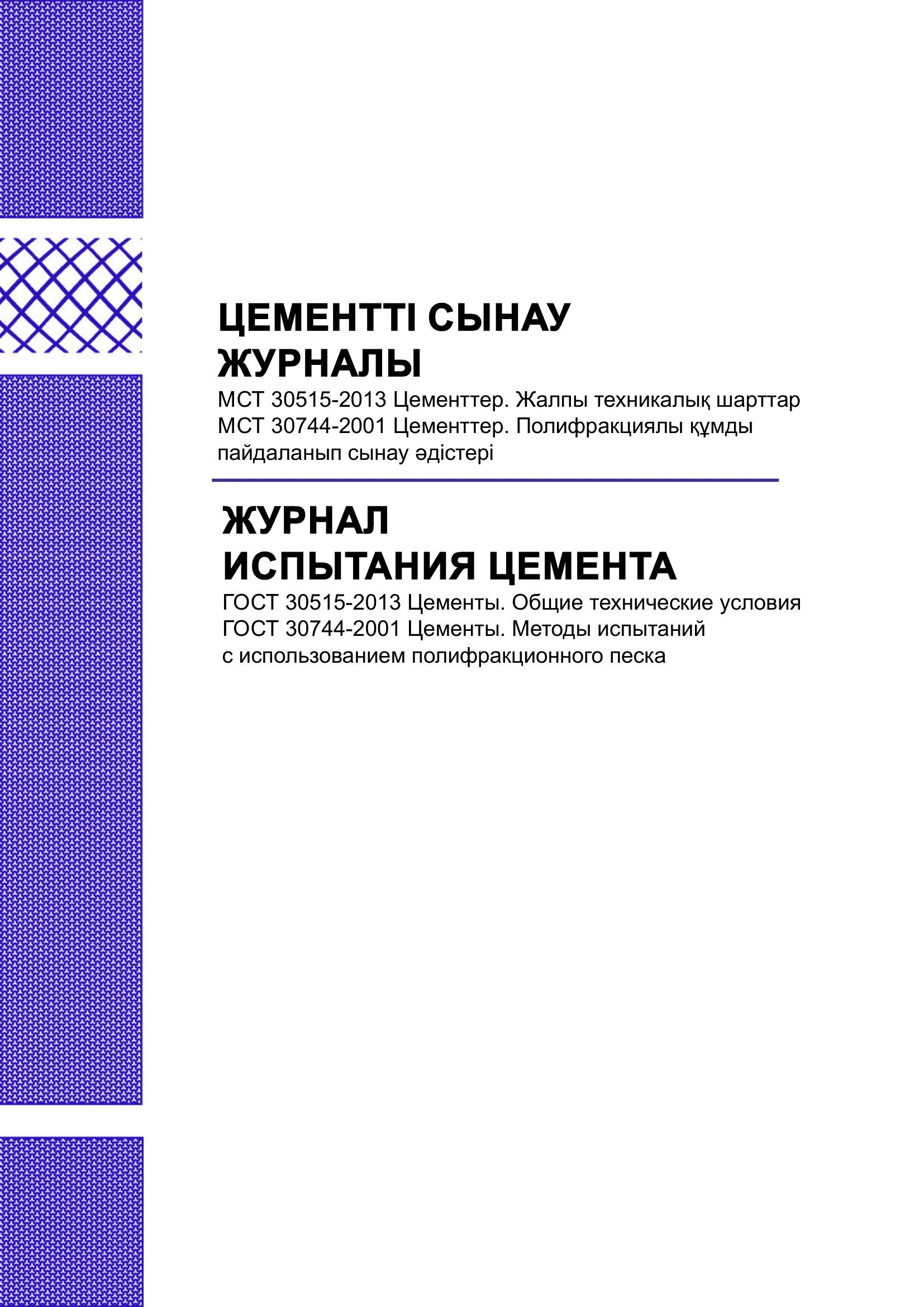 Журнал испытания цемента