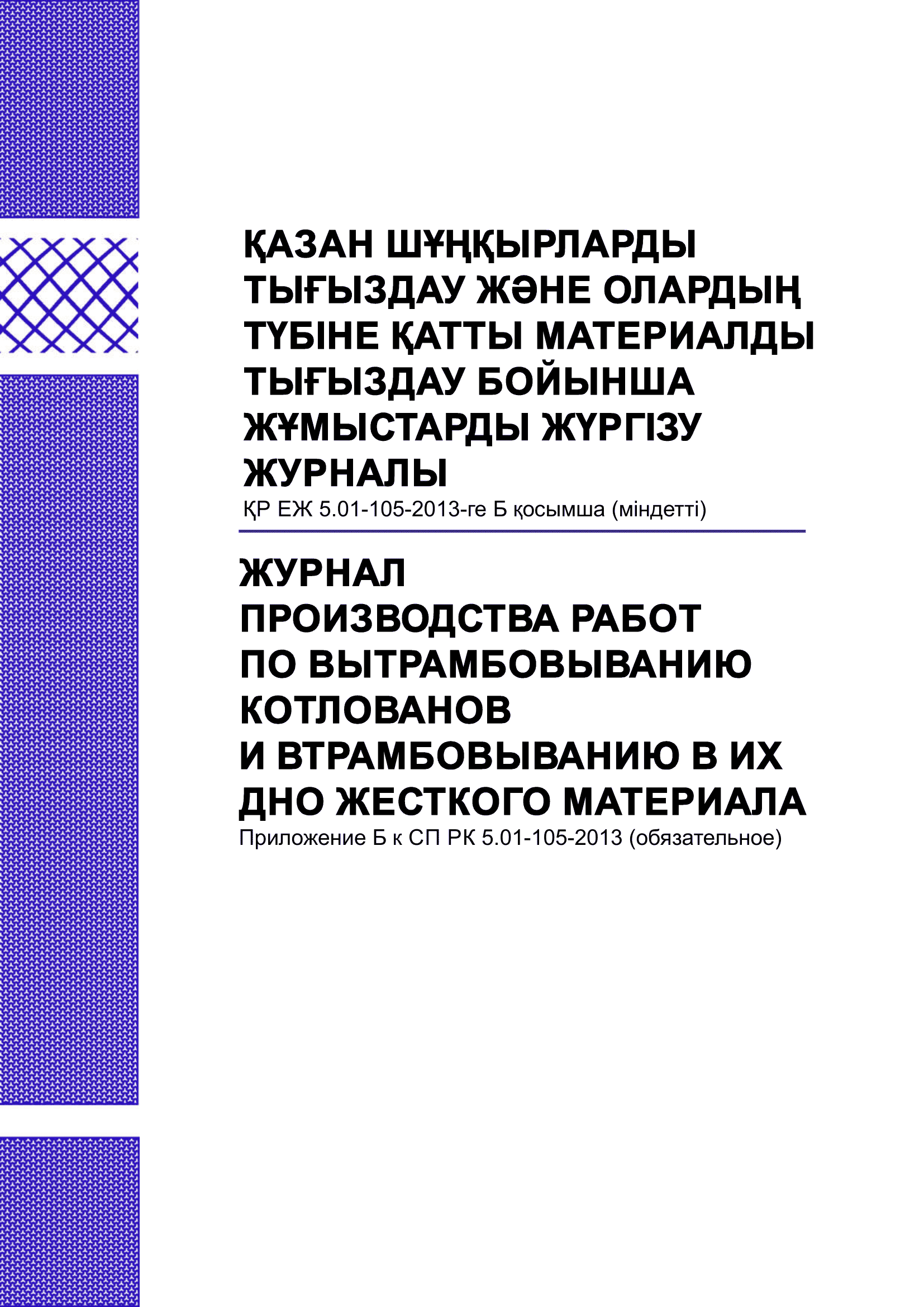 Журнал производства работ по вытрамбовыванию котлованов и втрамбовыванию в их дно жесткого материала