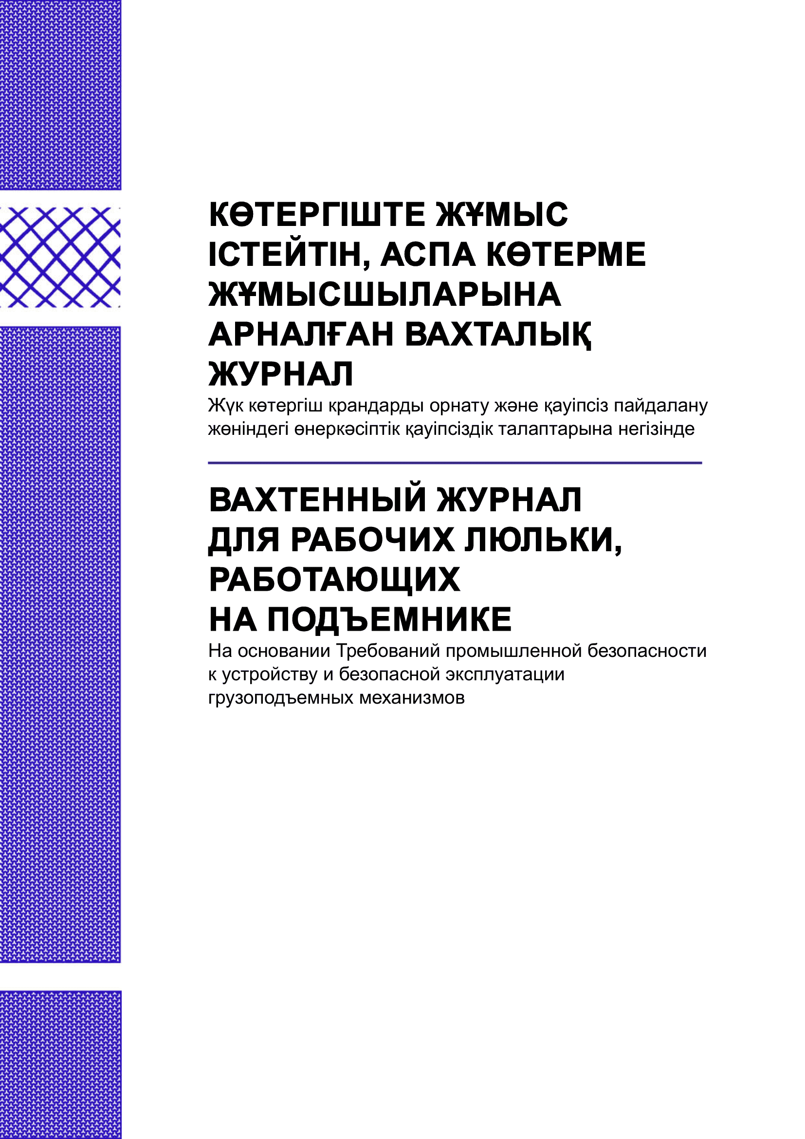 Вахтенный журнал для рабочих люльки, работающих на подъёмнике